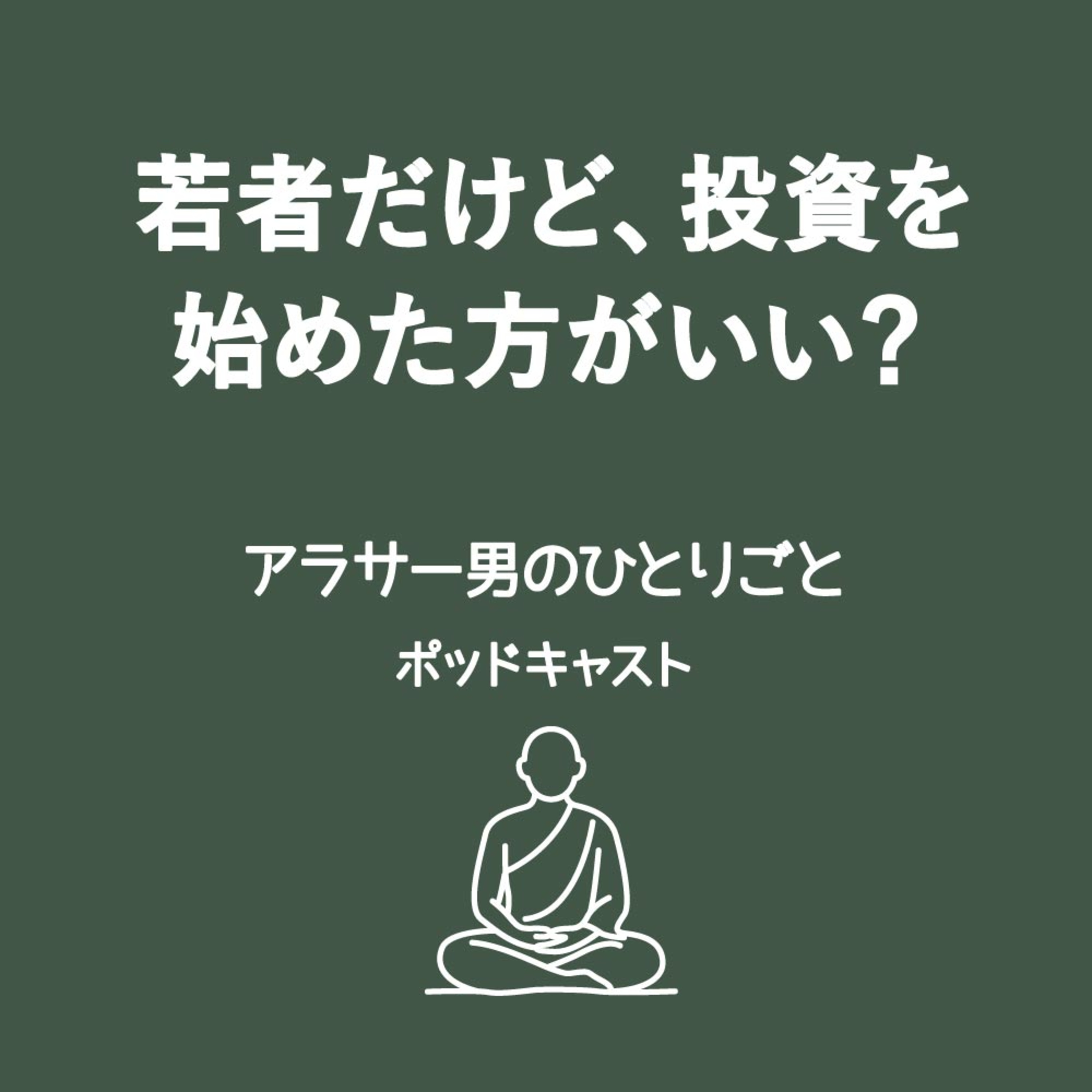 新NISAが流行ってる昨今だけど、若者は本当に投資を始めるべきなのか投資アンチのアラサー男が語ってみる episode artwork