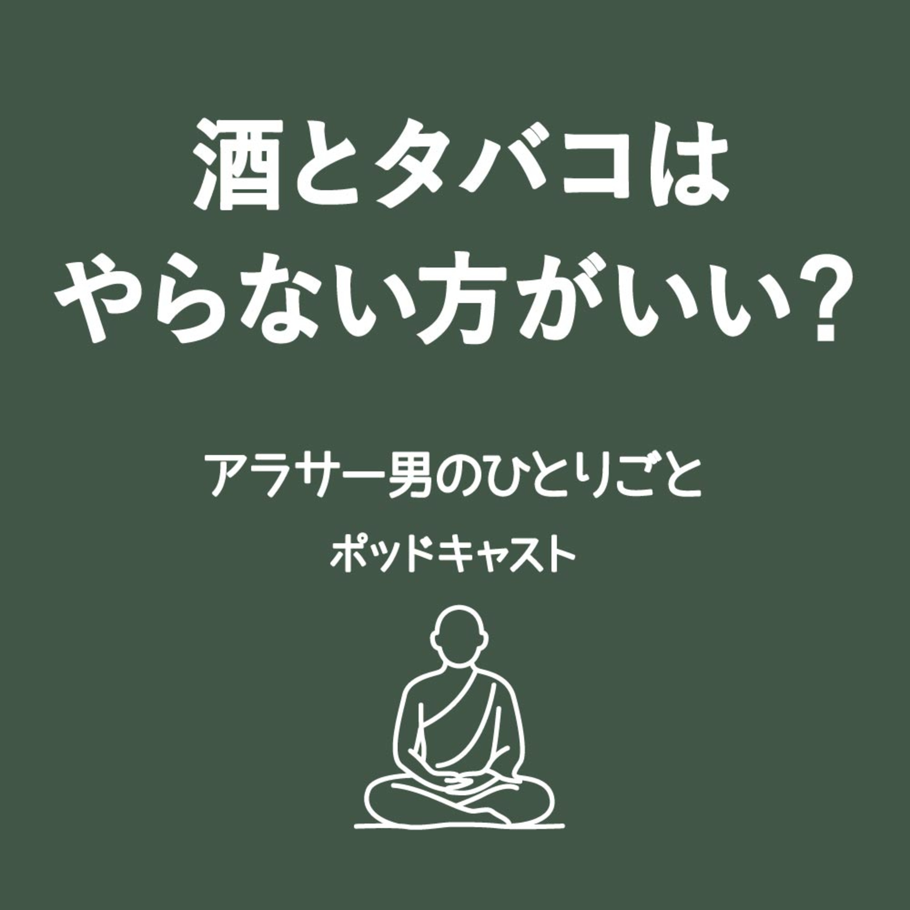 何よりも酒を愛するアラサー男がお酒とタバコはやらない方がいいのか真剣に話す episode artwork