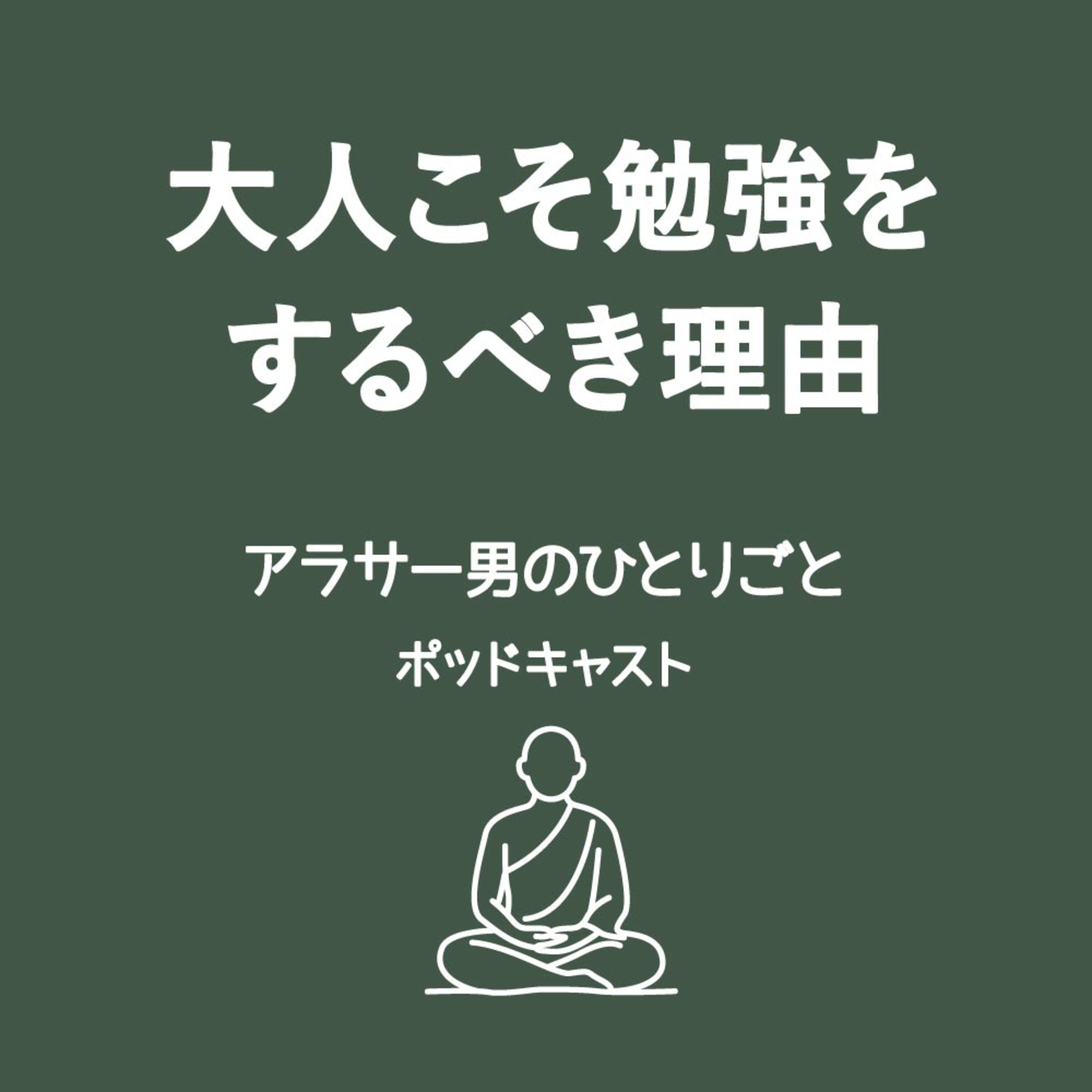 大人こそ勉強をするべき理由を碌に勉強してこなかったアラサーが語る episode artwork