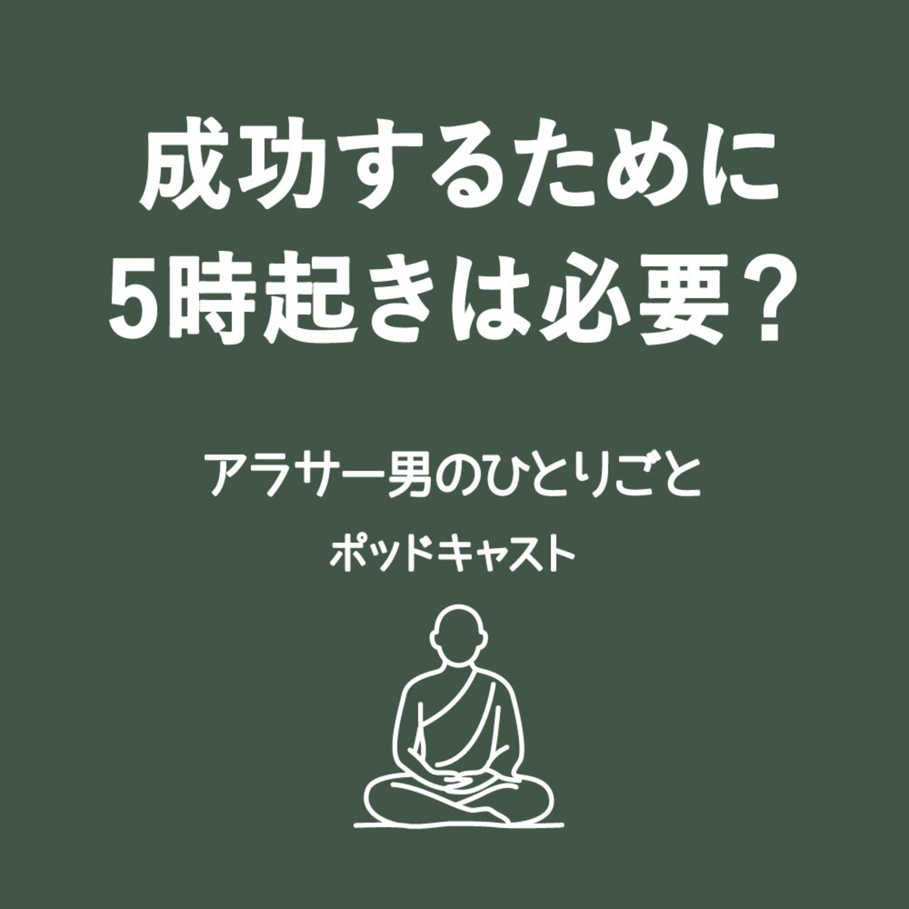 成功を手にするために5時起きは必要なのか朝型人間が真剣に語ってみた episode artwork