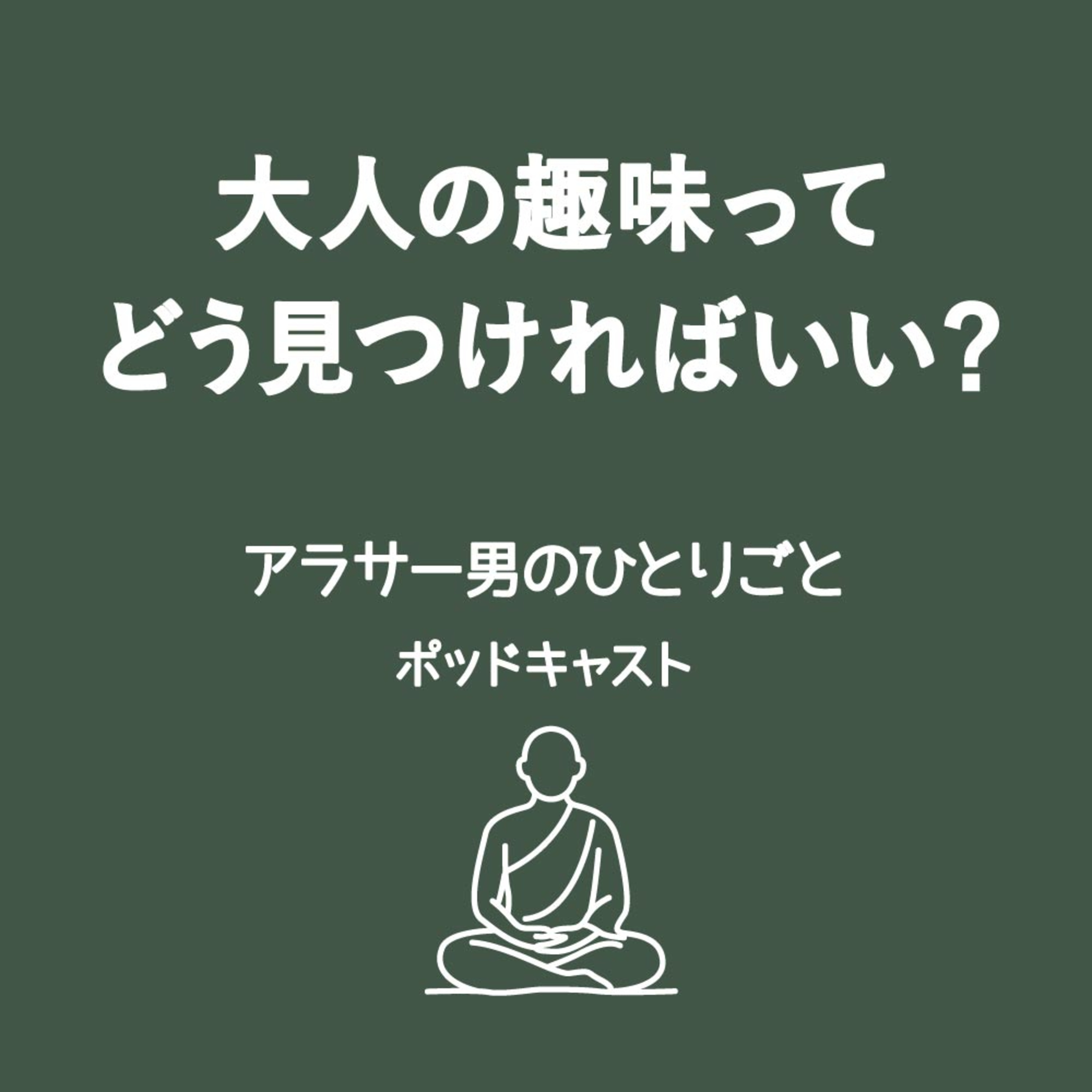大人の趣味の見つけ方について話してたら旅行が最高の趣味ってことに気づいた episode artwork