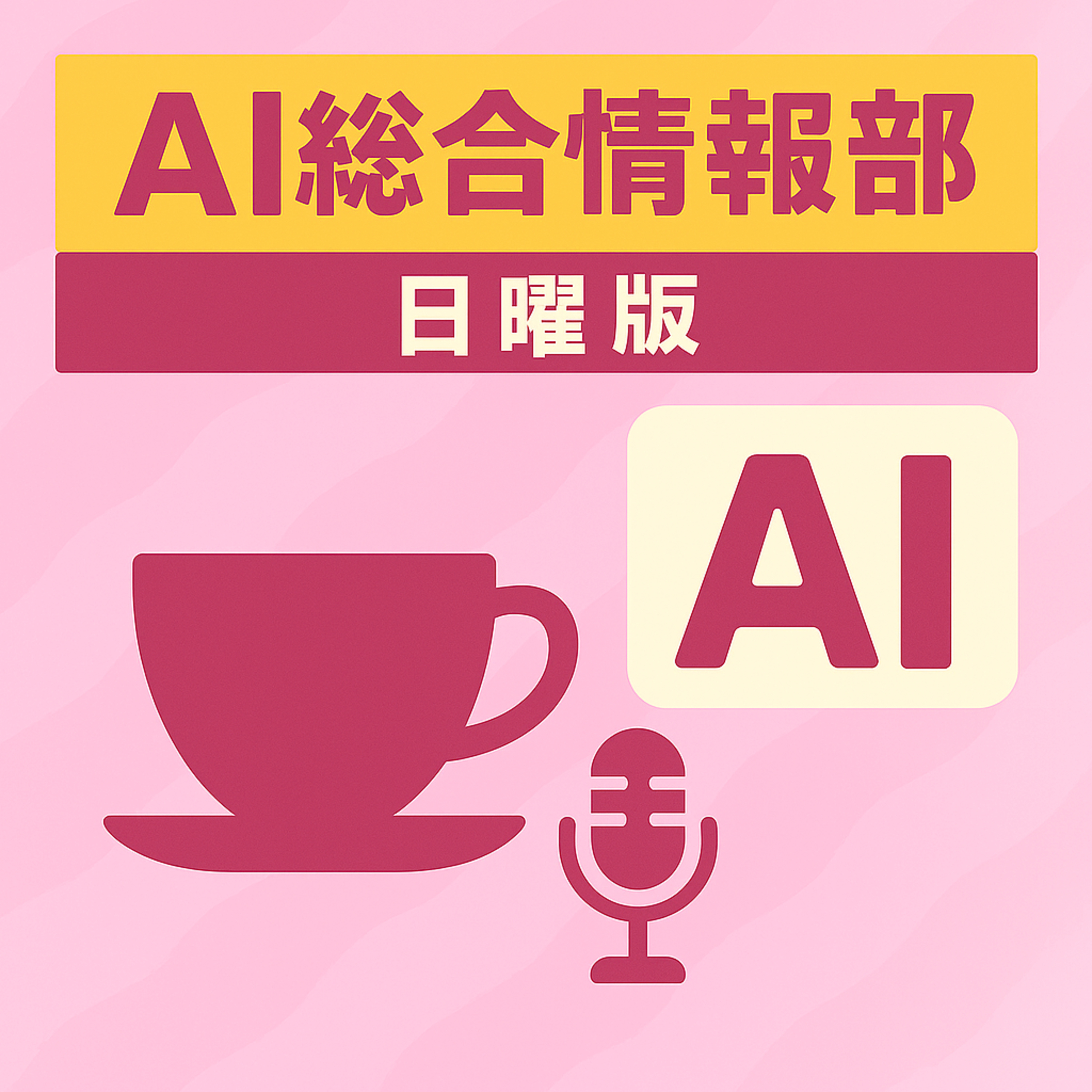 【日曜版ニュース小話#4】AIはどこまで行けるのか、世界を変革していくAIの未来を考えよう episode artwork