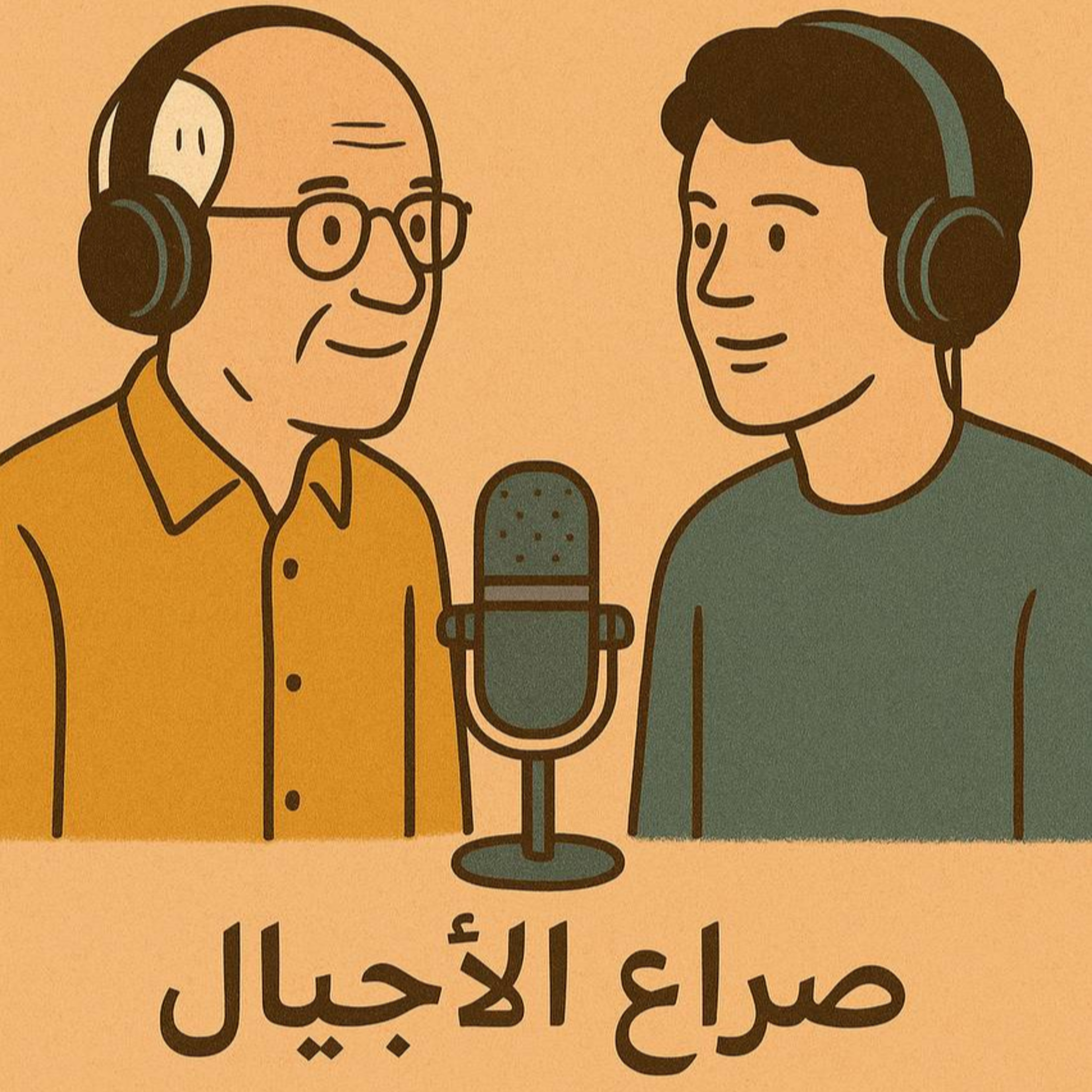 صراع الأجيال episode artwork