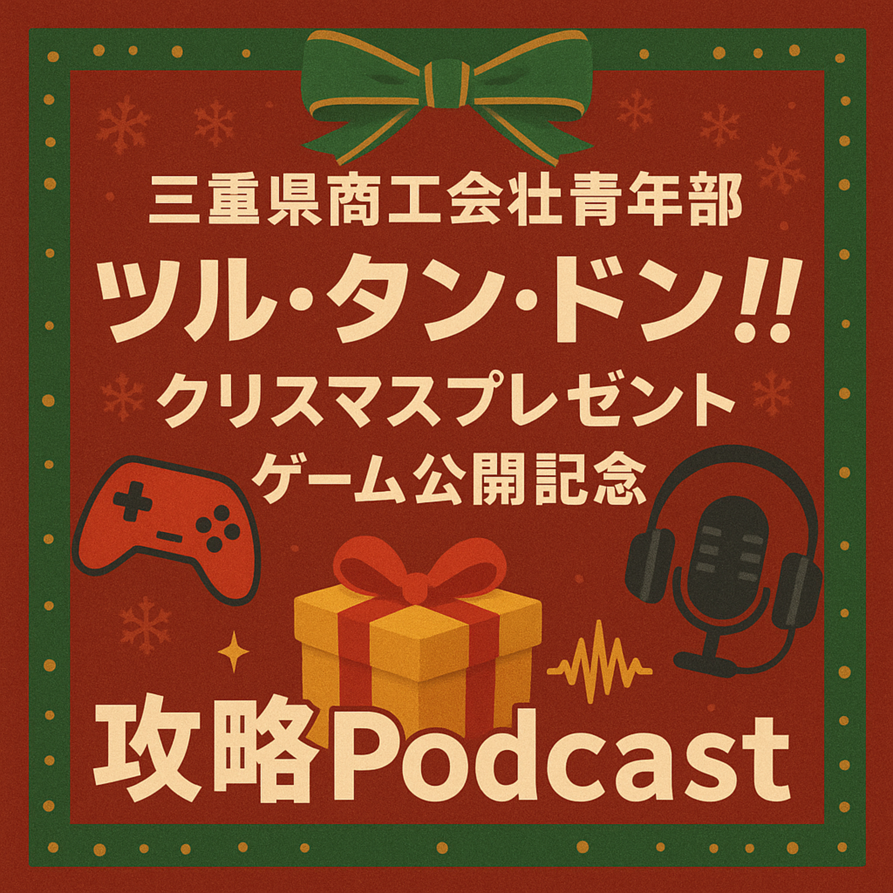 【22】三重県商工会壮青年部 ツル・タン・ドン!!ゲーム公開 episode artwork