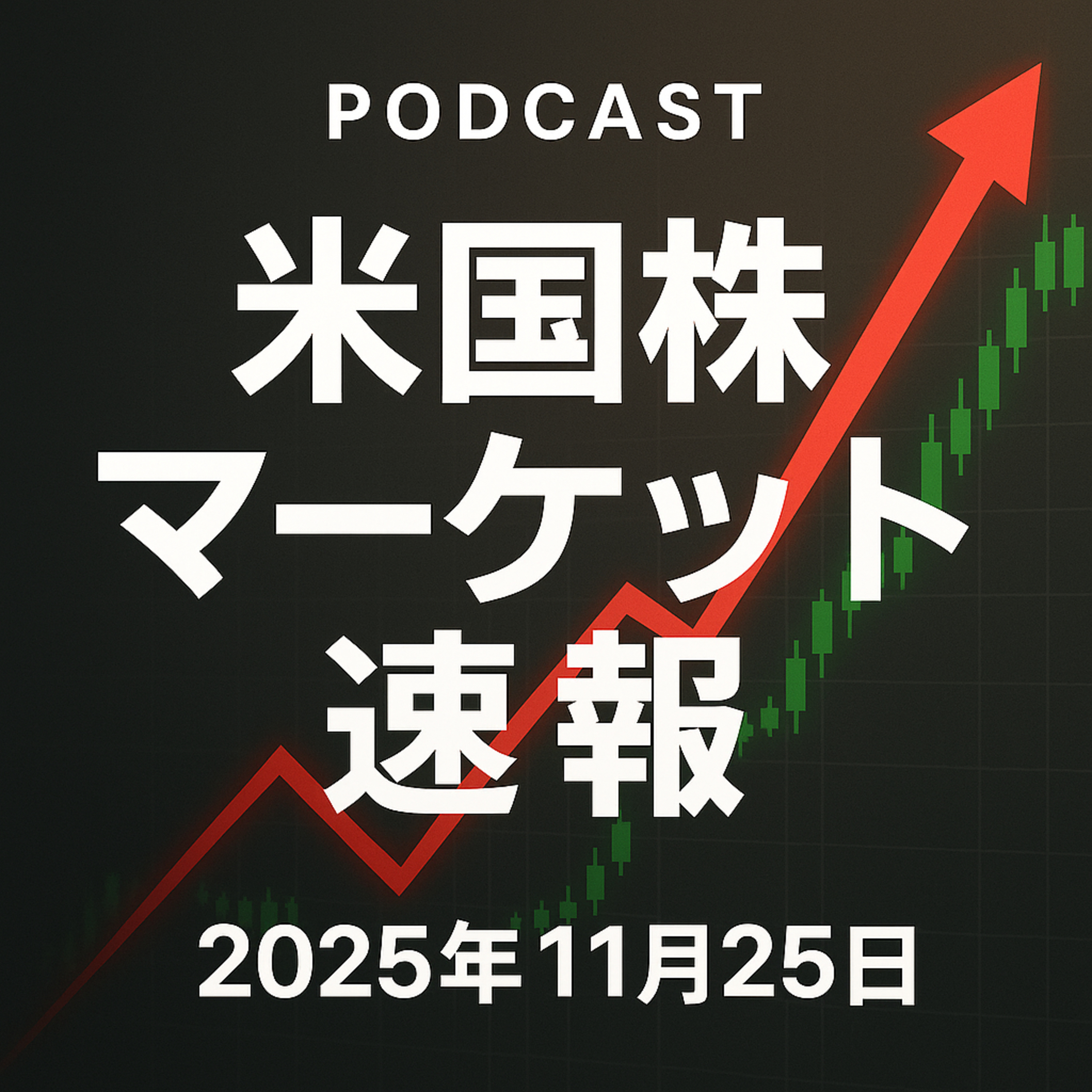 11月25日の米国市場で注目された大きく動いた銘柄