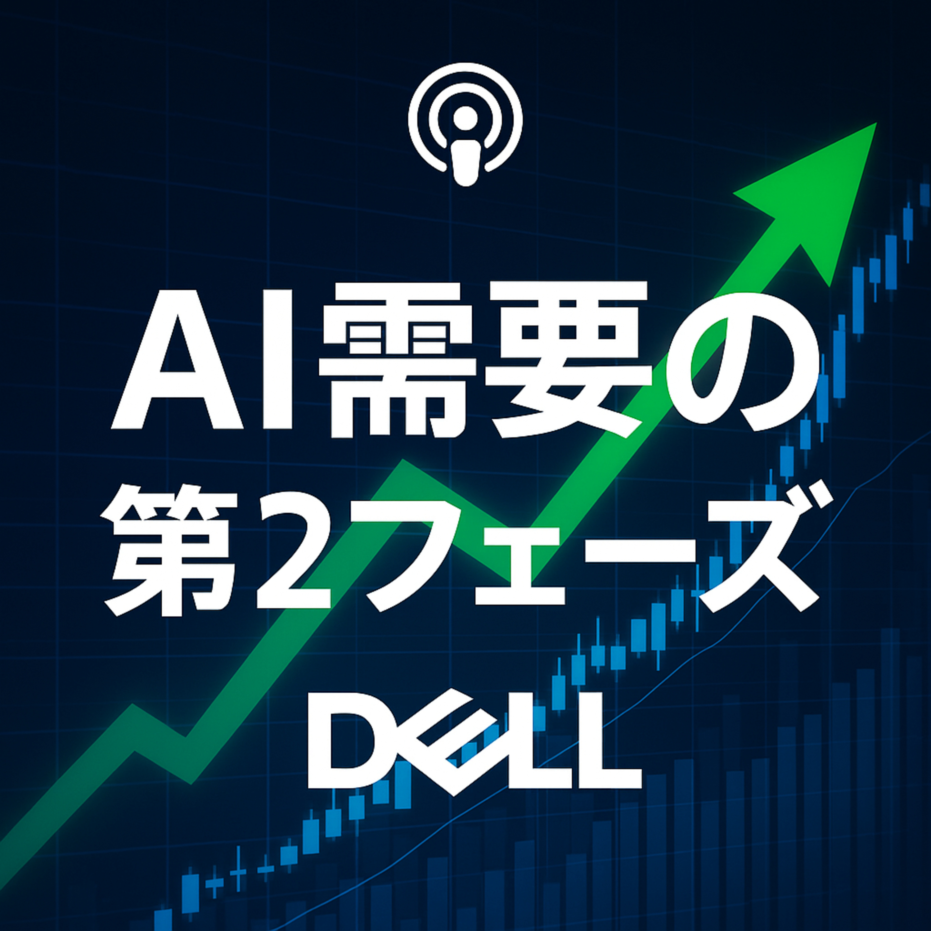 デル・テクノロジーズ：市場予想を大きく上回る「強気ガイダンス」が示すAI需要の第2フェーズ