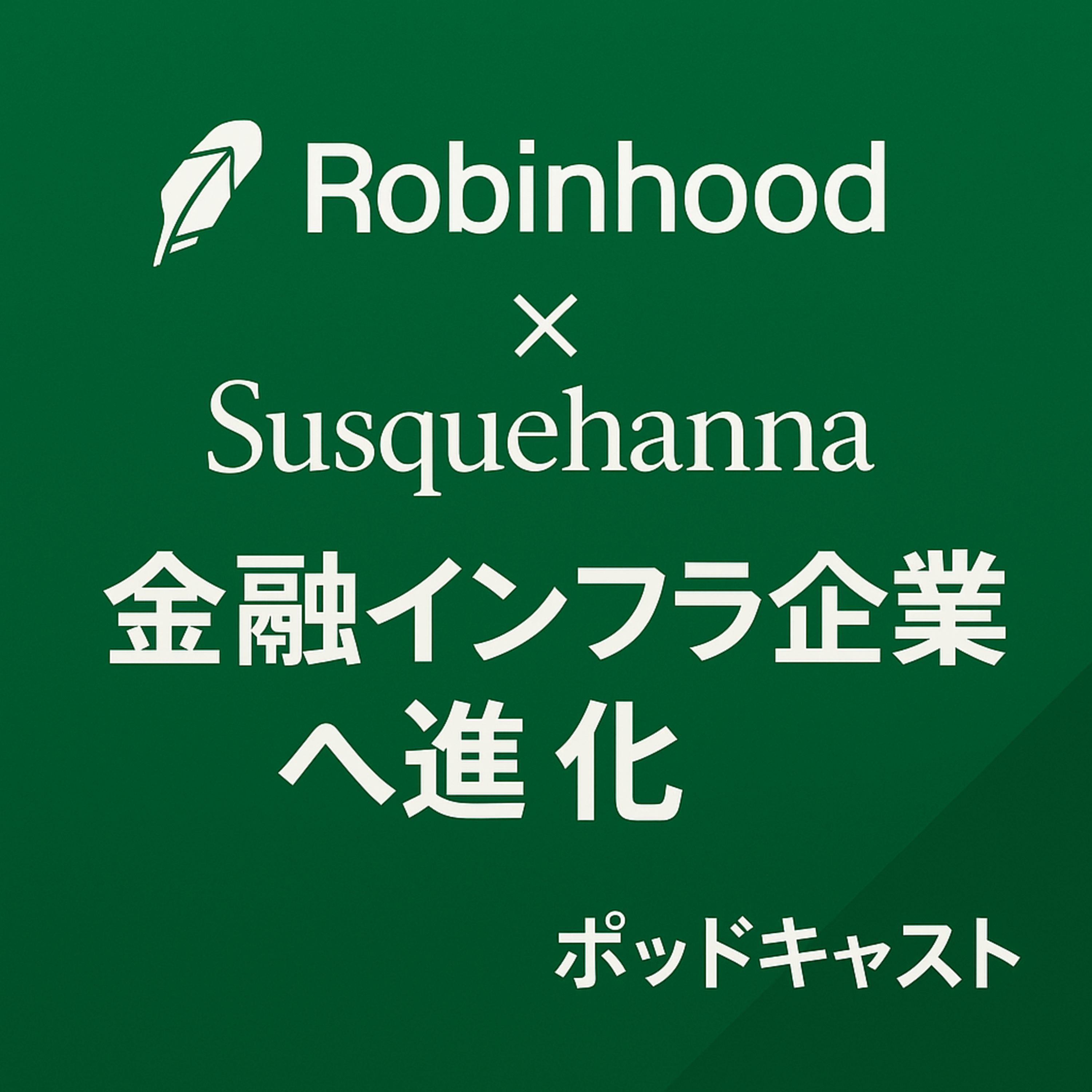 ロビンフッドが“金融インフラ企業”へ進化：サスケハナ提携で始まる新成長フェーズ