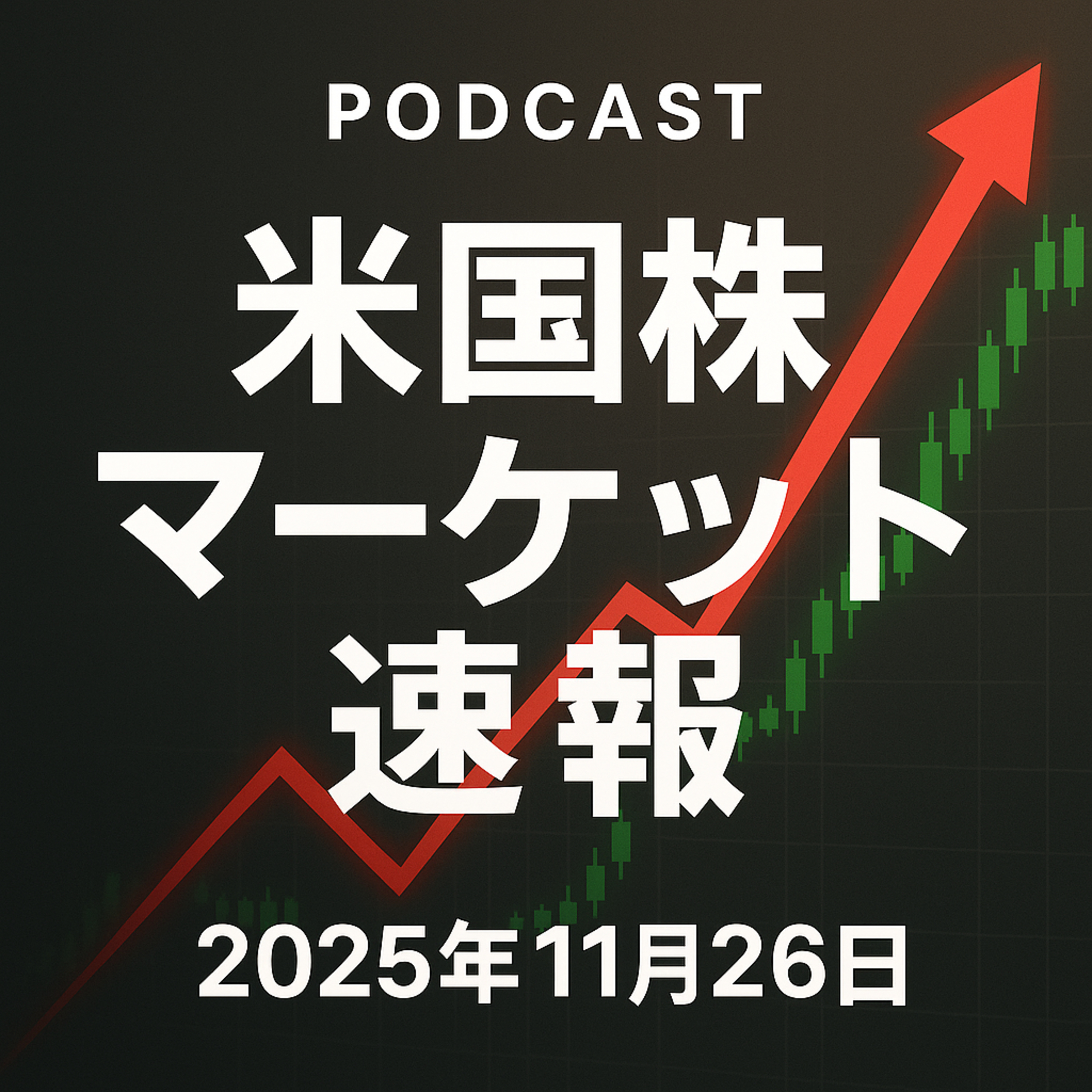 11月26日の米国市場で注目された大きく動いた銘柄