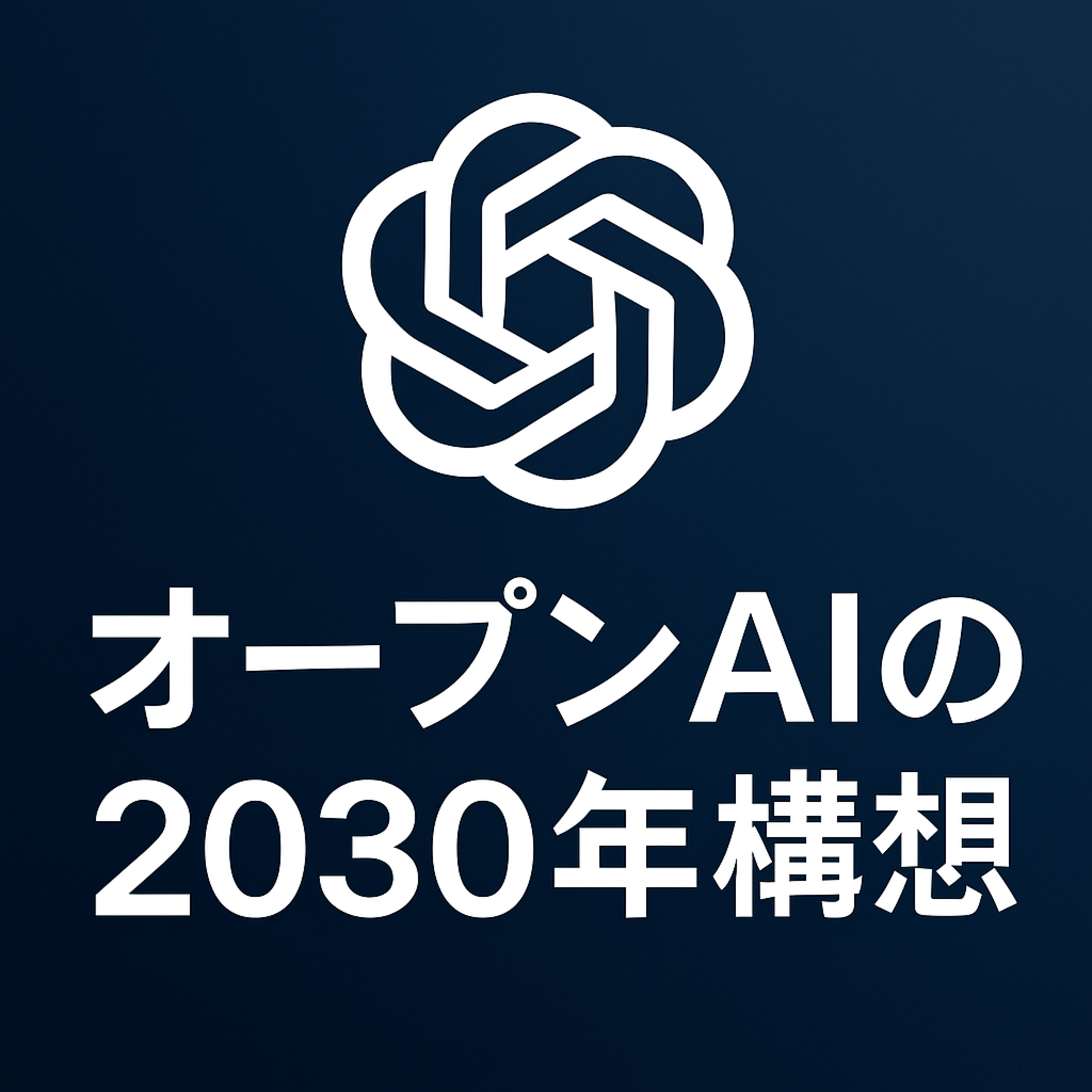 オープンAIの「2030年2000億ドル構想」：5000億ドル評価額を正当化する"スラック型"戦略の全貌