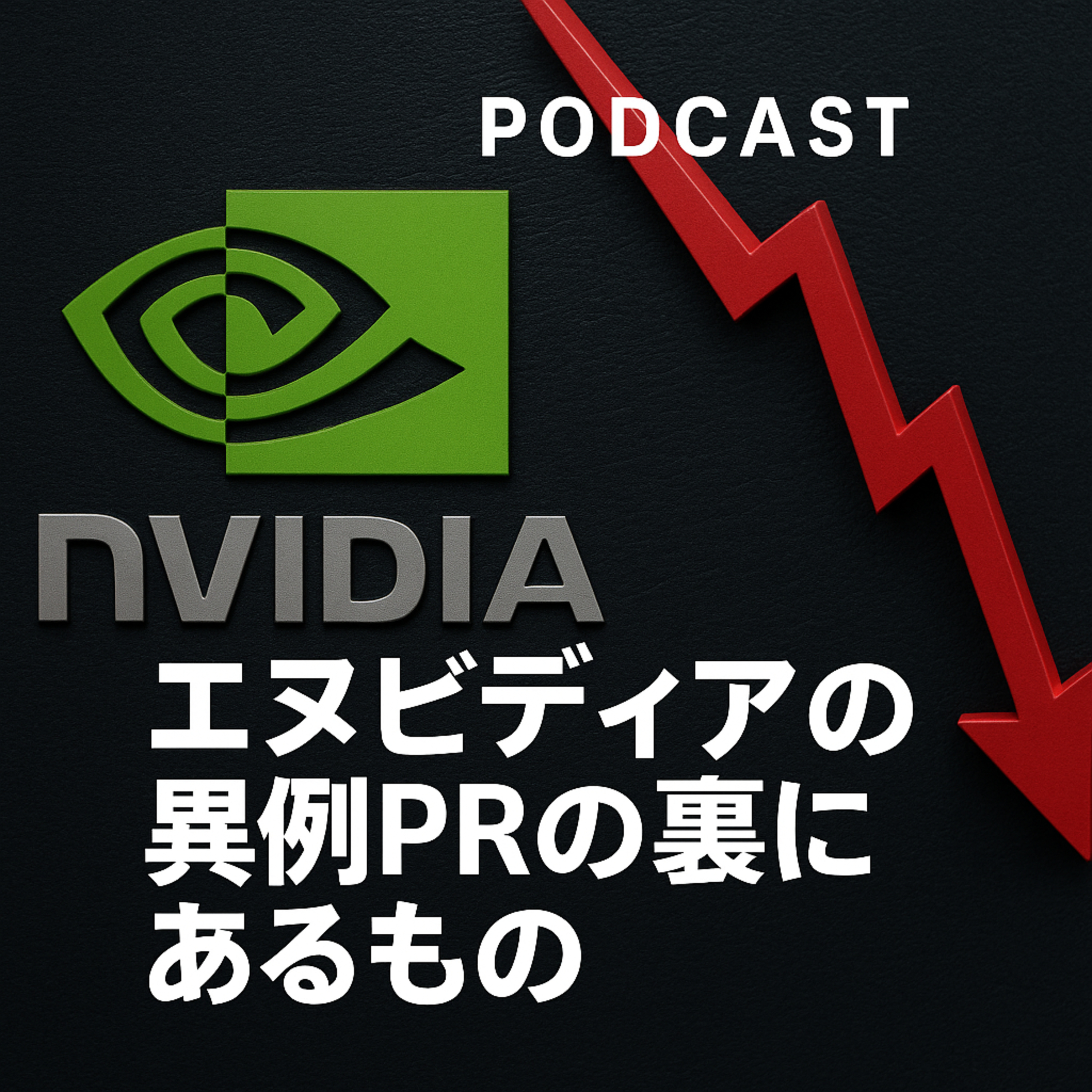 エヌビディアの異例の広報戦略が示唆するもの：絶対王者の焦りか、それとも鉄壁の守りか