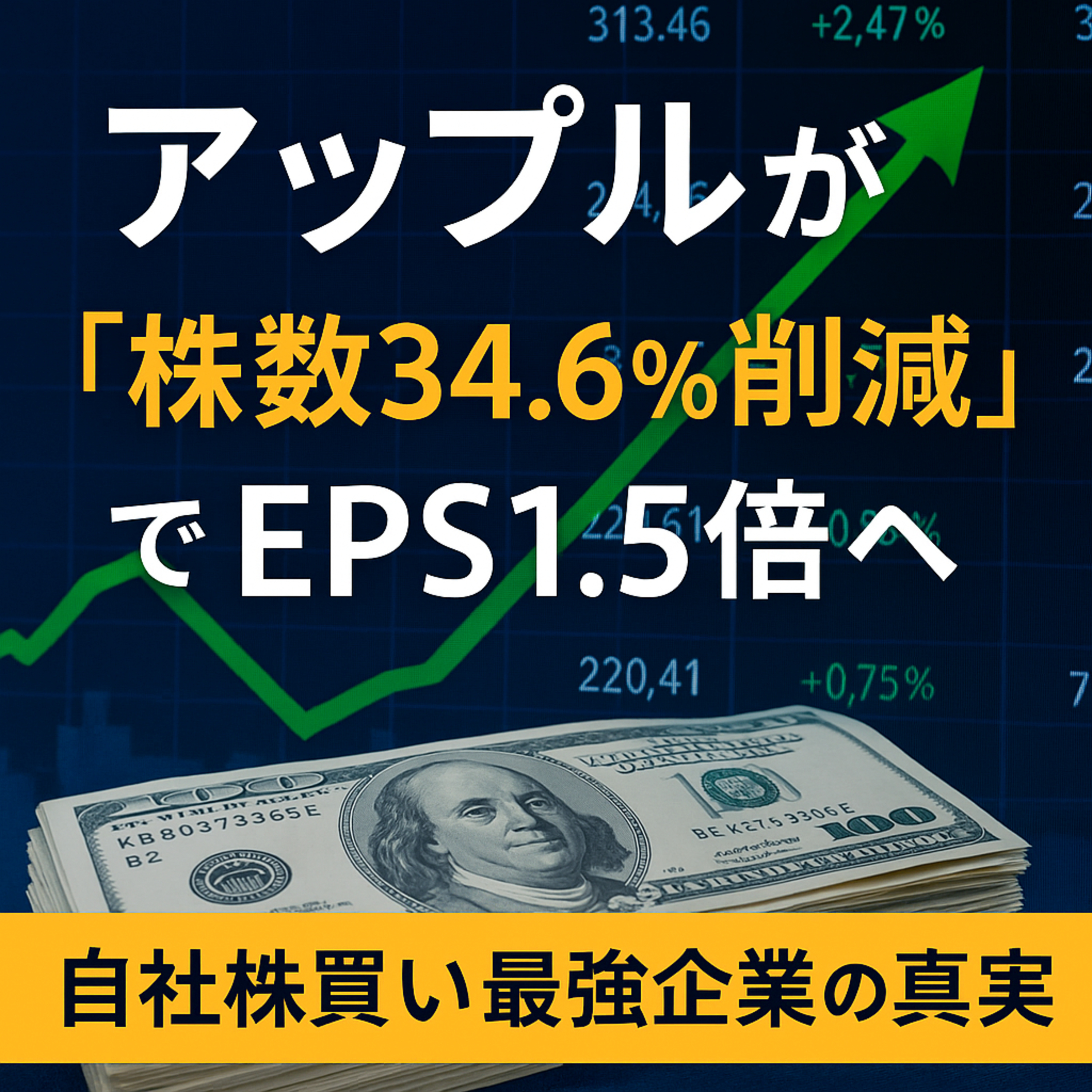 アップルが“株数34.6%削減”でEPS1.5倍へ：自社株買い最強企業の真実