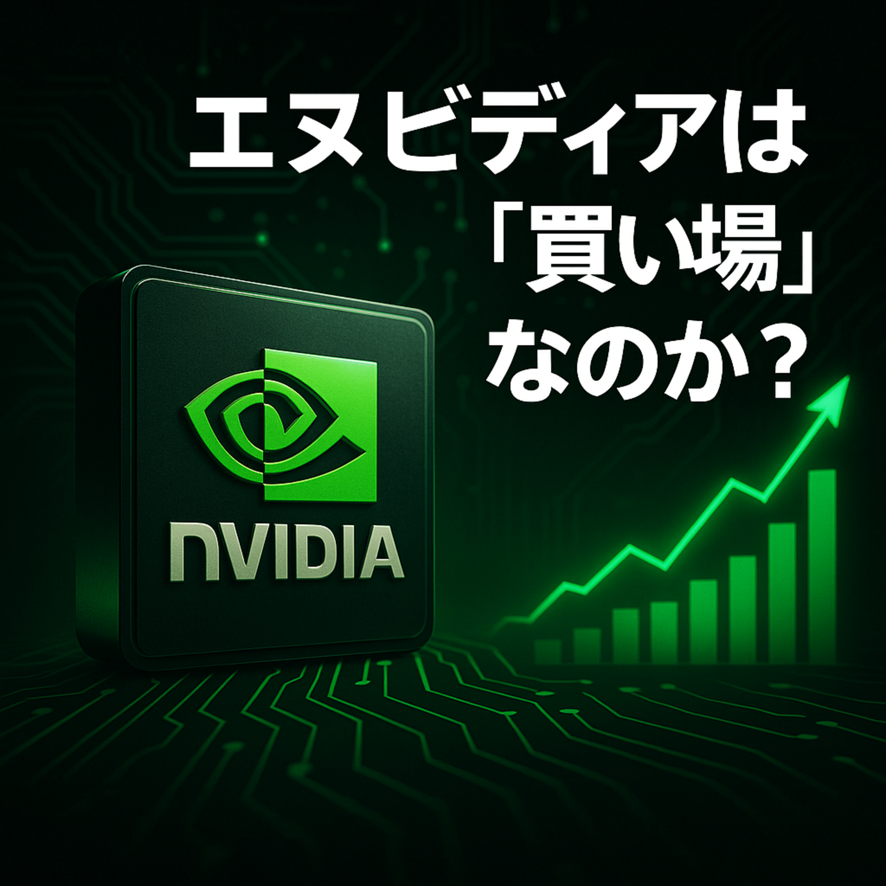 エヌビディアは今、「歴史的な買い場」なのか？PER25倍と競合リスクを冷静に読み解く
