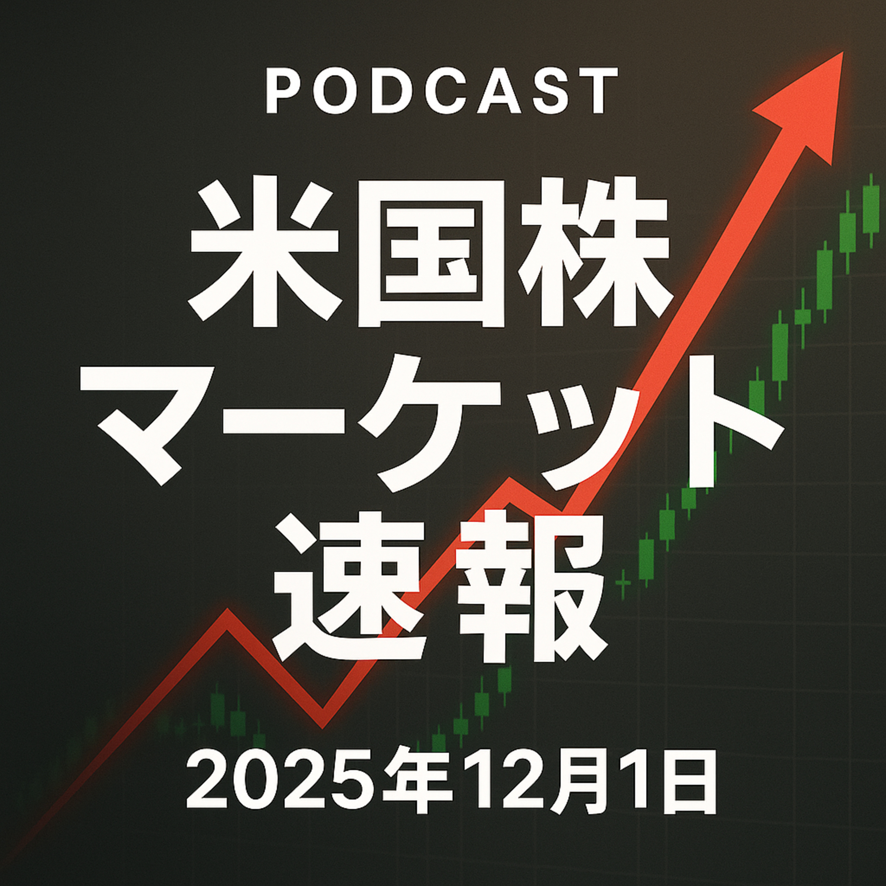 12月1日の米国市場で注目された大きく動いた銘柄