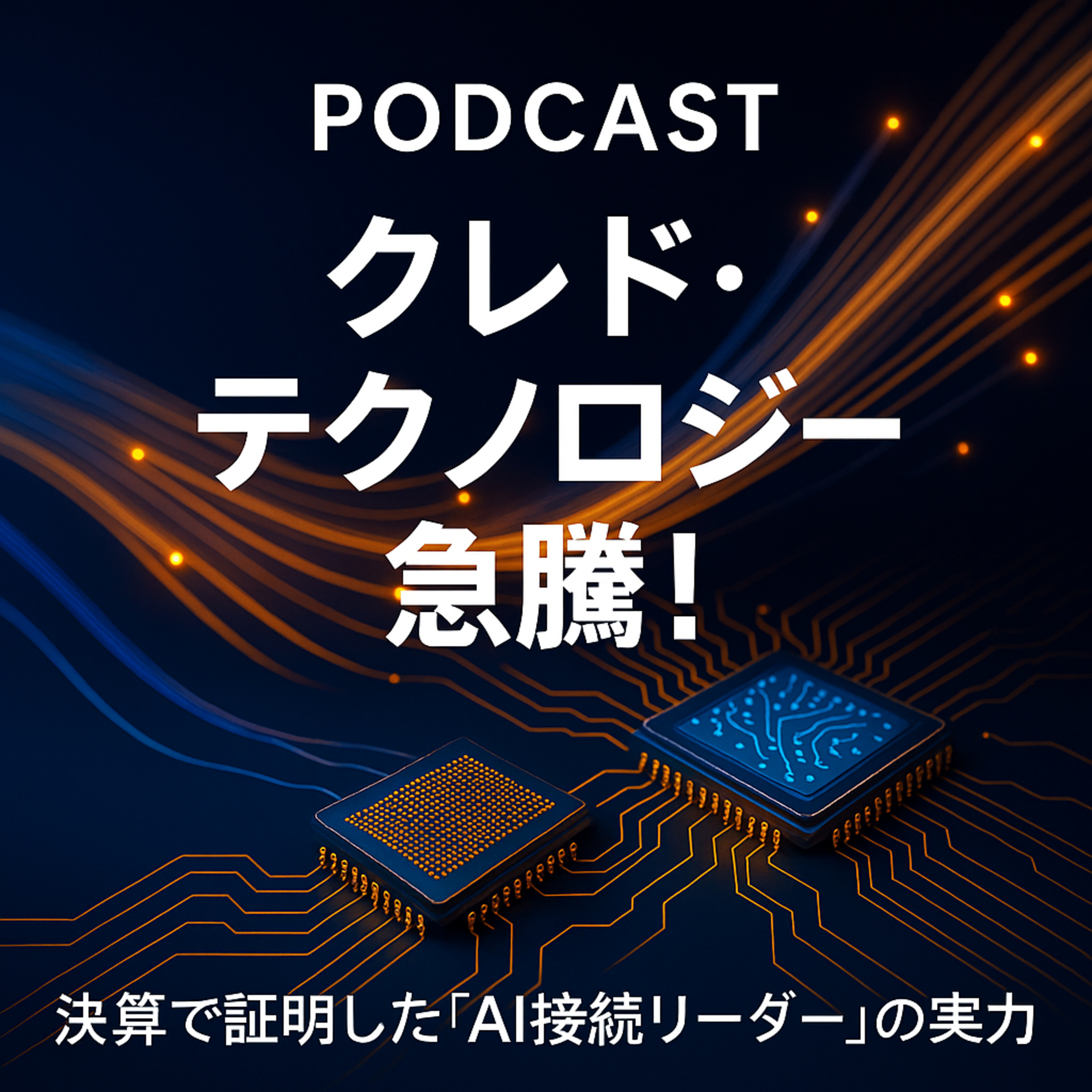 時間外で15%急騰！クレド・テクノロジーが決算で証明した「AI接続リーダー」の実力