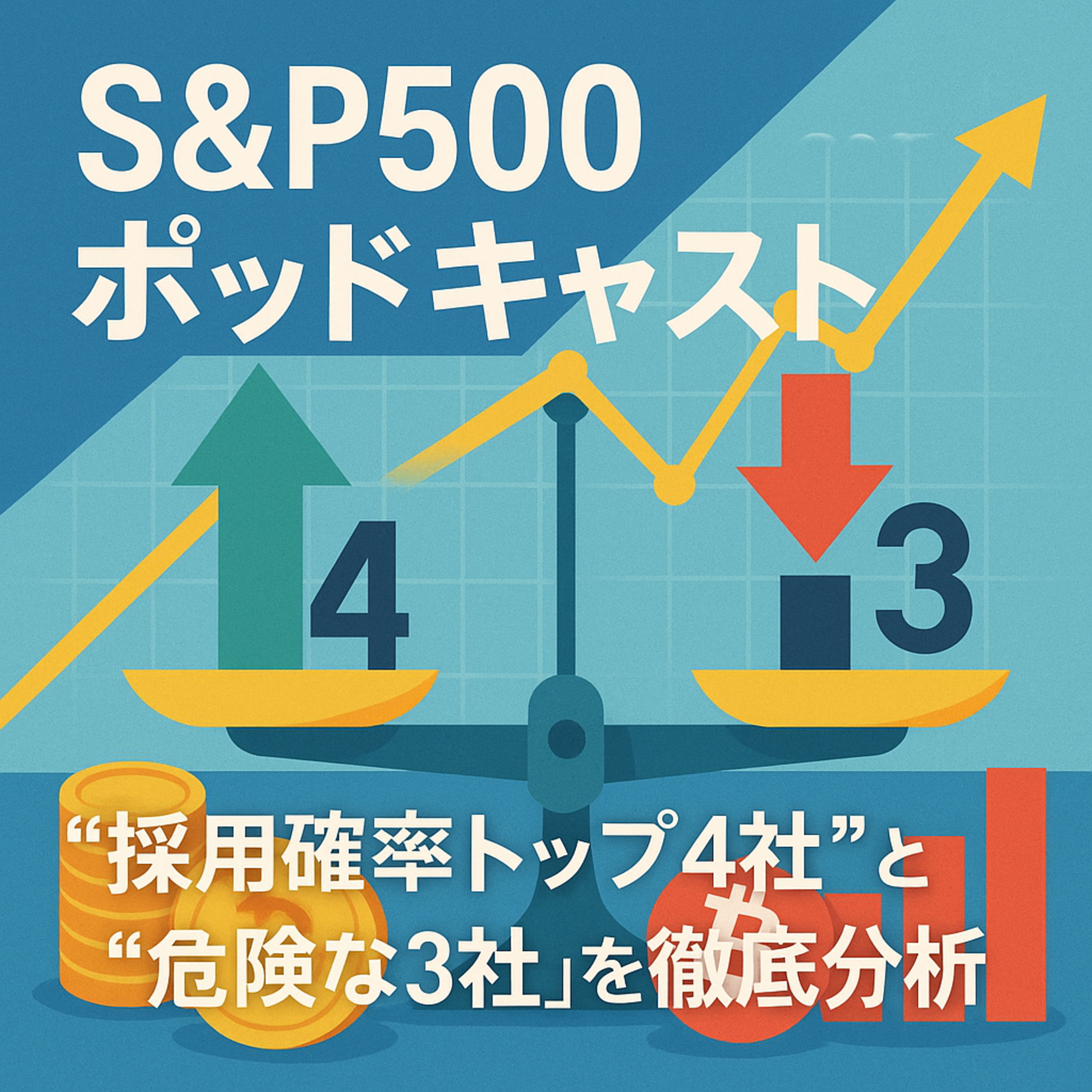 S&P500リバランス目前：2025年“採用確率トップ4社”と“危険な3社”を徹底分析