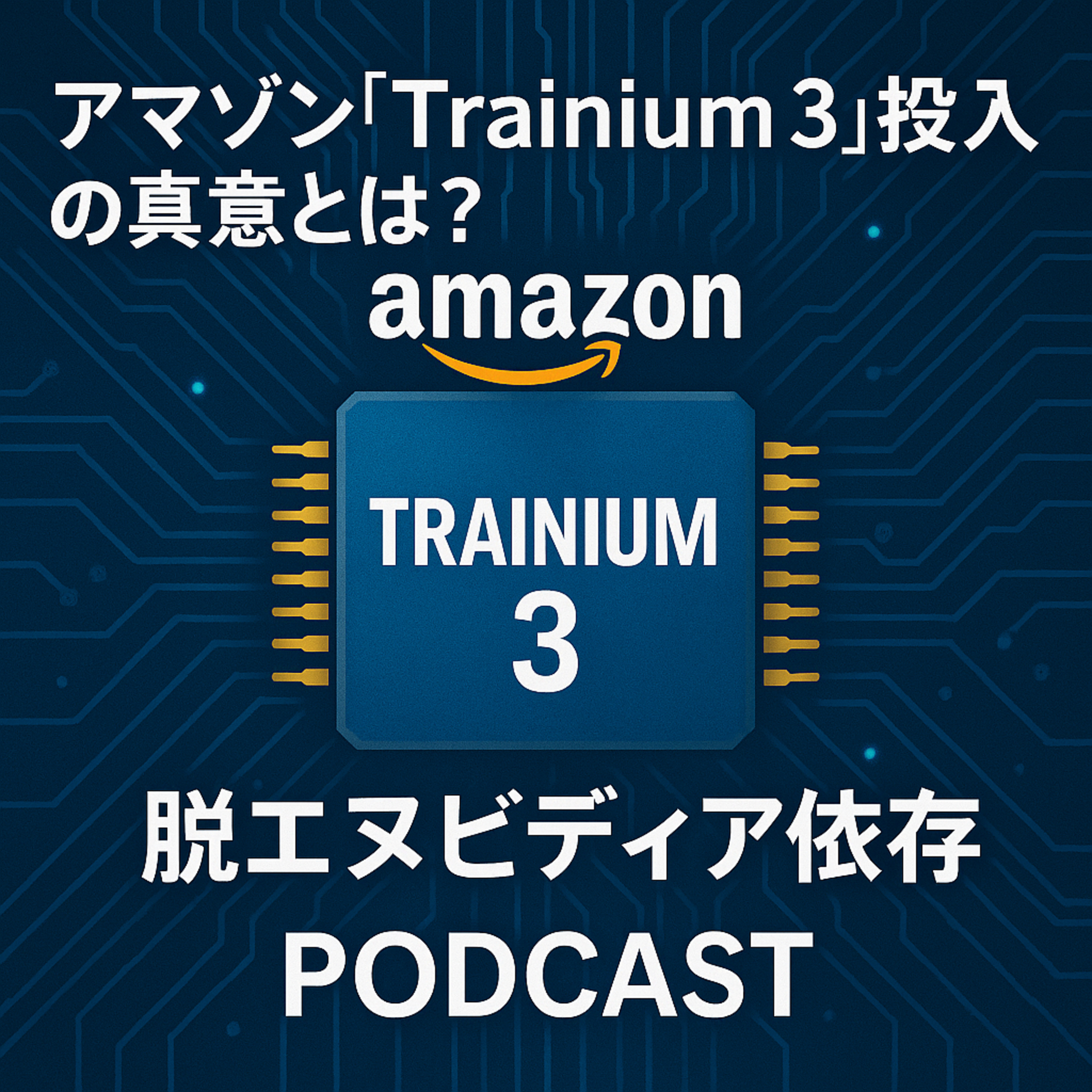 アマゾン「Trainium 3」投入の真意とは？脱エヌビディア依存に向けた勝算と課題を分析