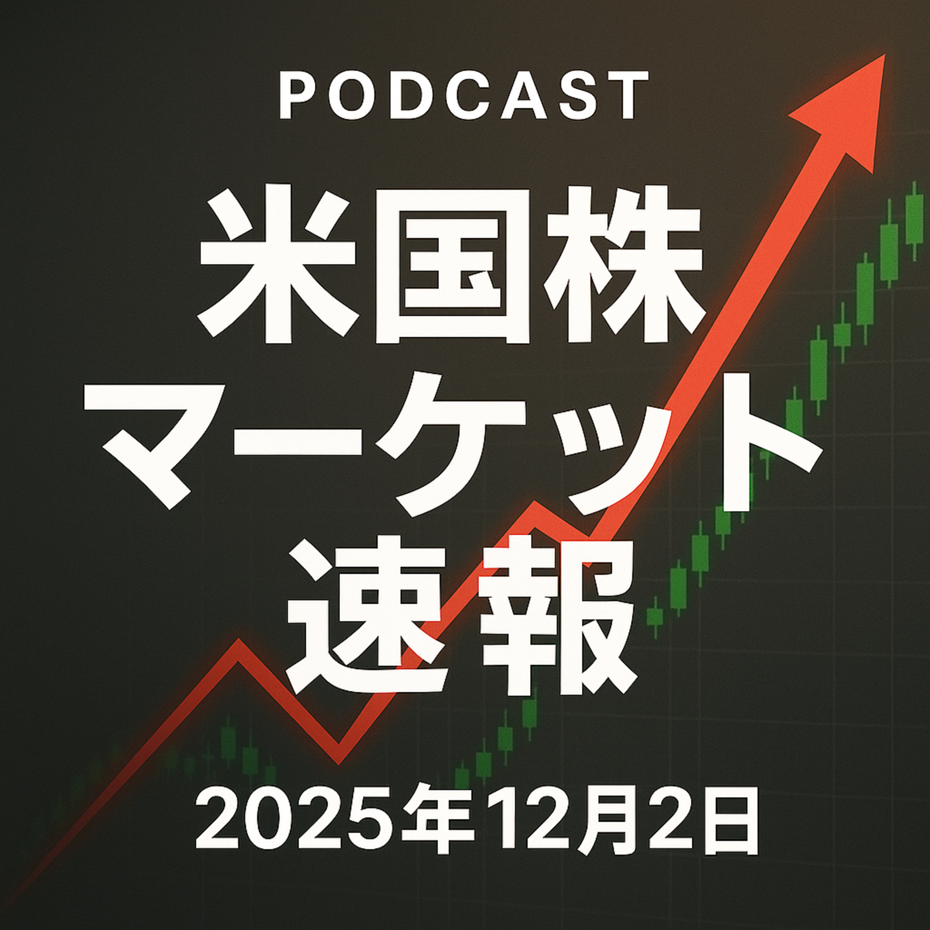 12月2日の米国市場で注目された大きく動いた銘柄