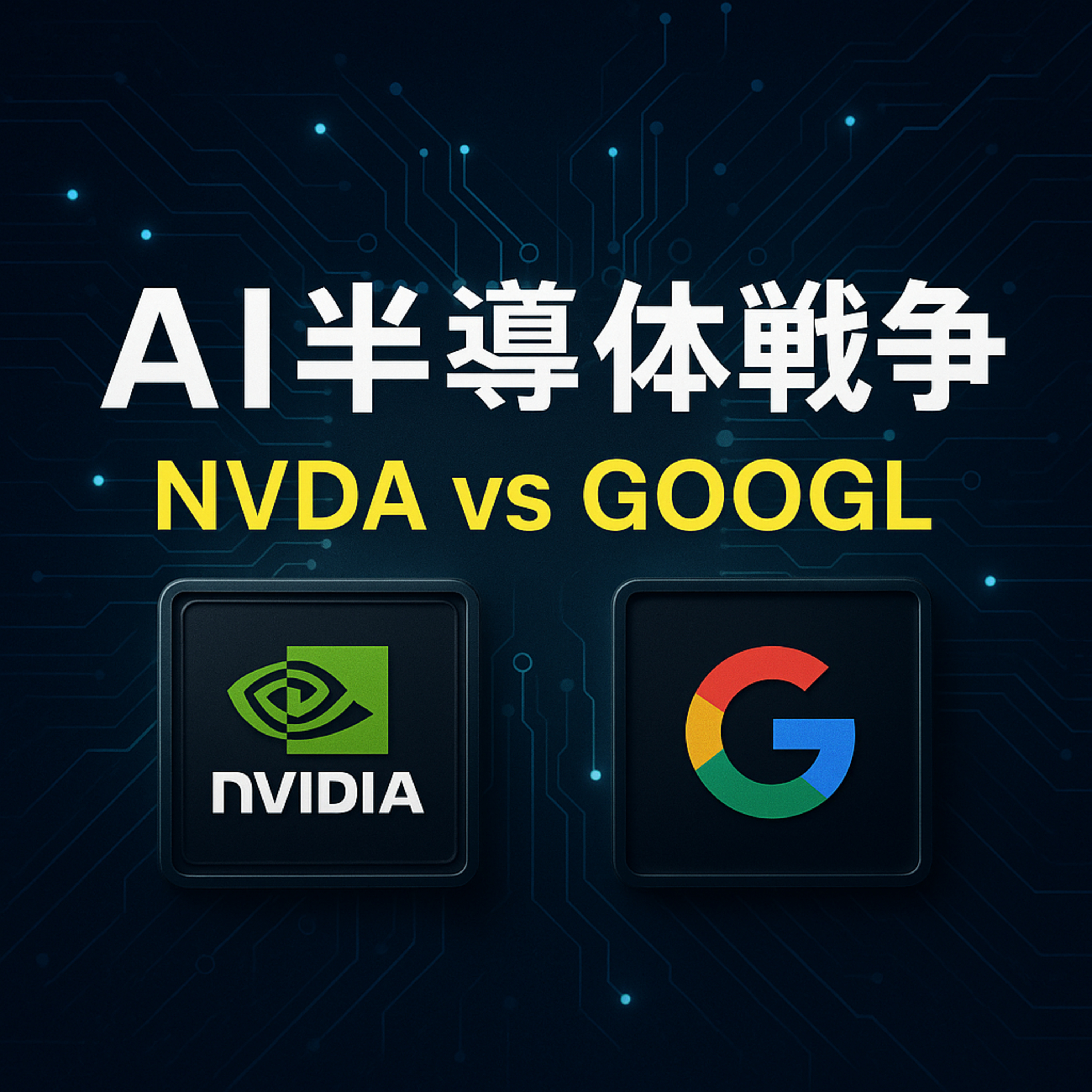 【NVDA vs GOOGL】AI半導体戦争が新局面へ！投資家が知るべき「500万個」の衝撃
