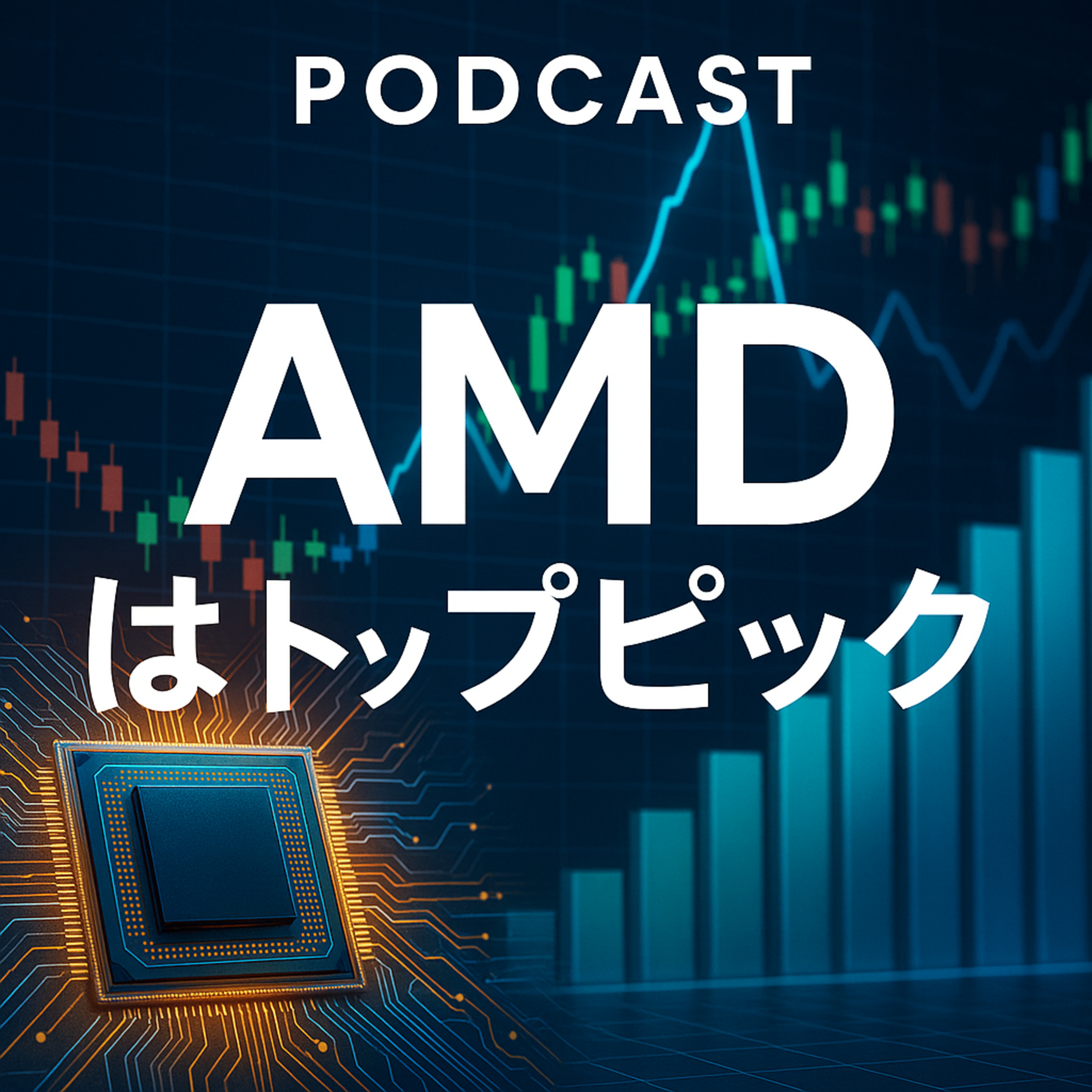 AMDは2026年の「トップピック」になるか？最新アナリスト評価から読み解く将来性