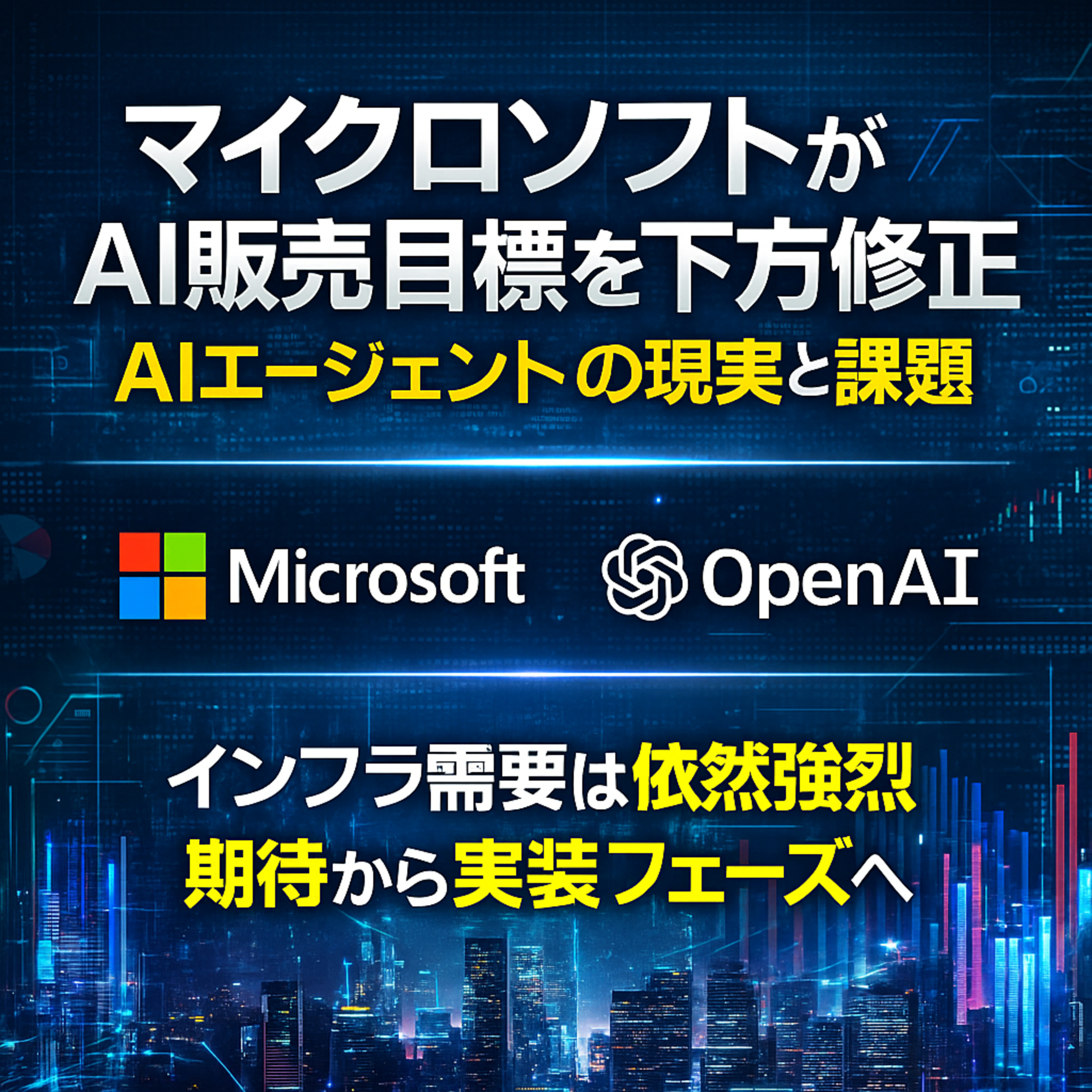 マイクロソフトがAI販売目標を引き下げ。その裏にある「AIエージェント」の現実と課題