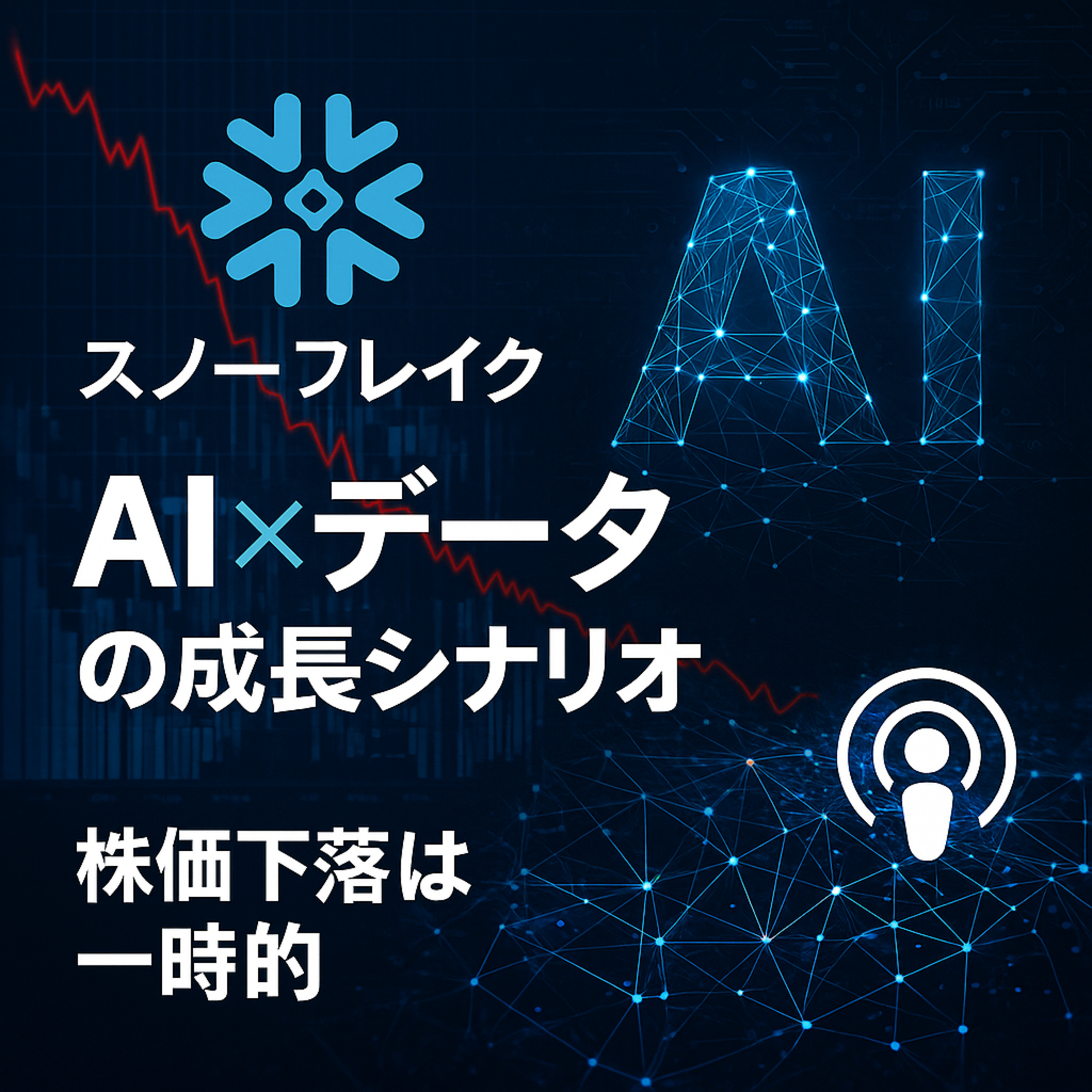 決算で株価下落でも悲観は不要？スノーフレイクが描く「AI×データ」の次なる成長シナリオ