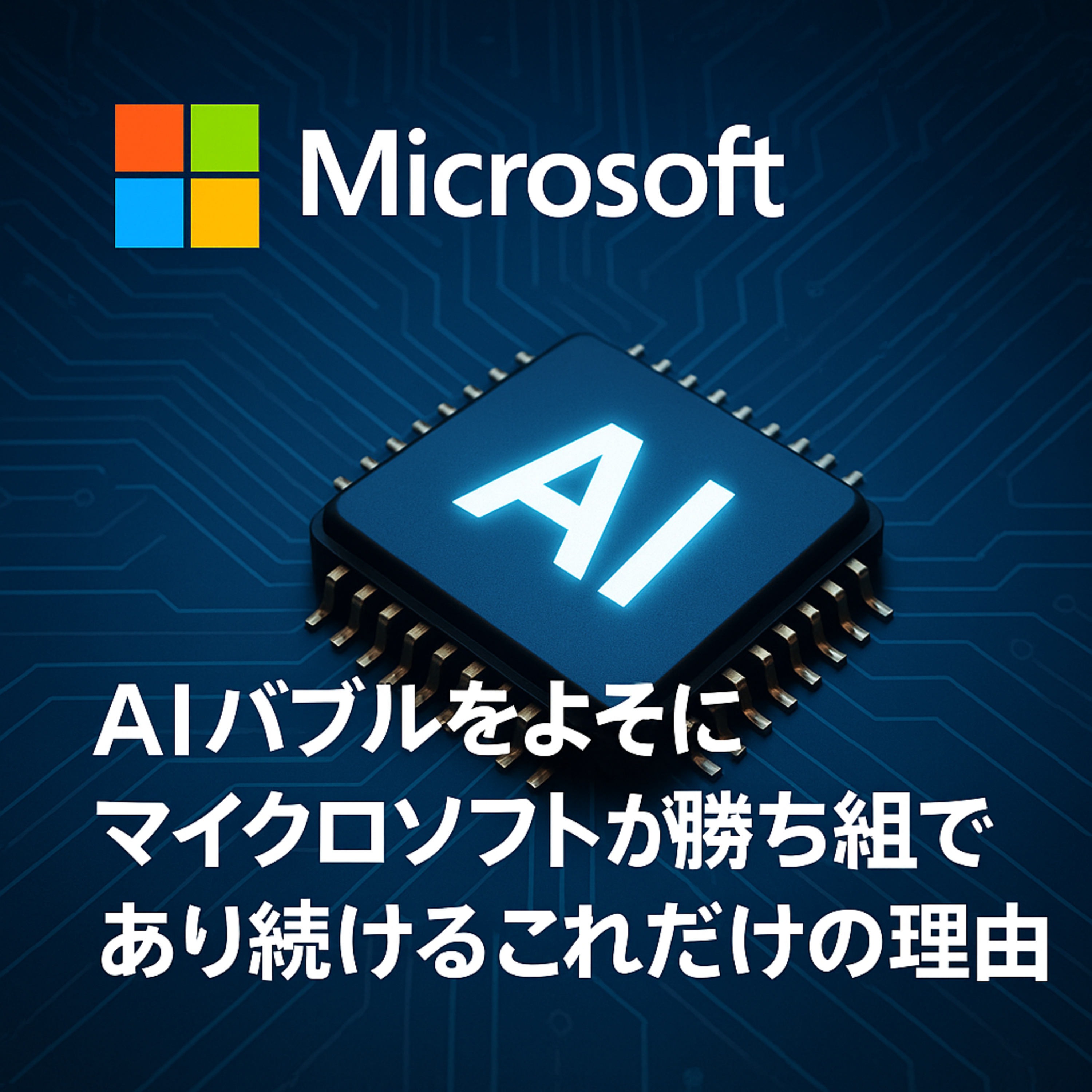 AIバブル論争をよそに、マイクロソフトが「勝ち組」であり続けるこれだけの理由