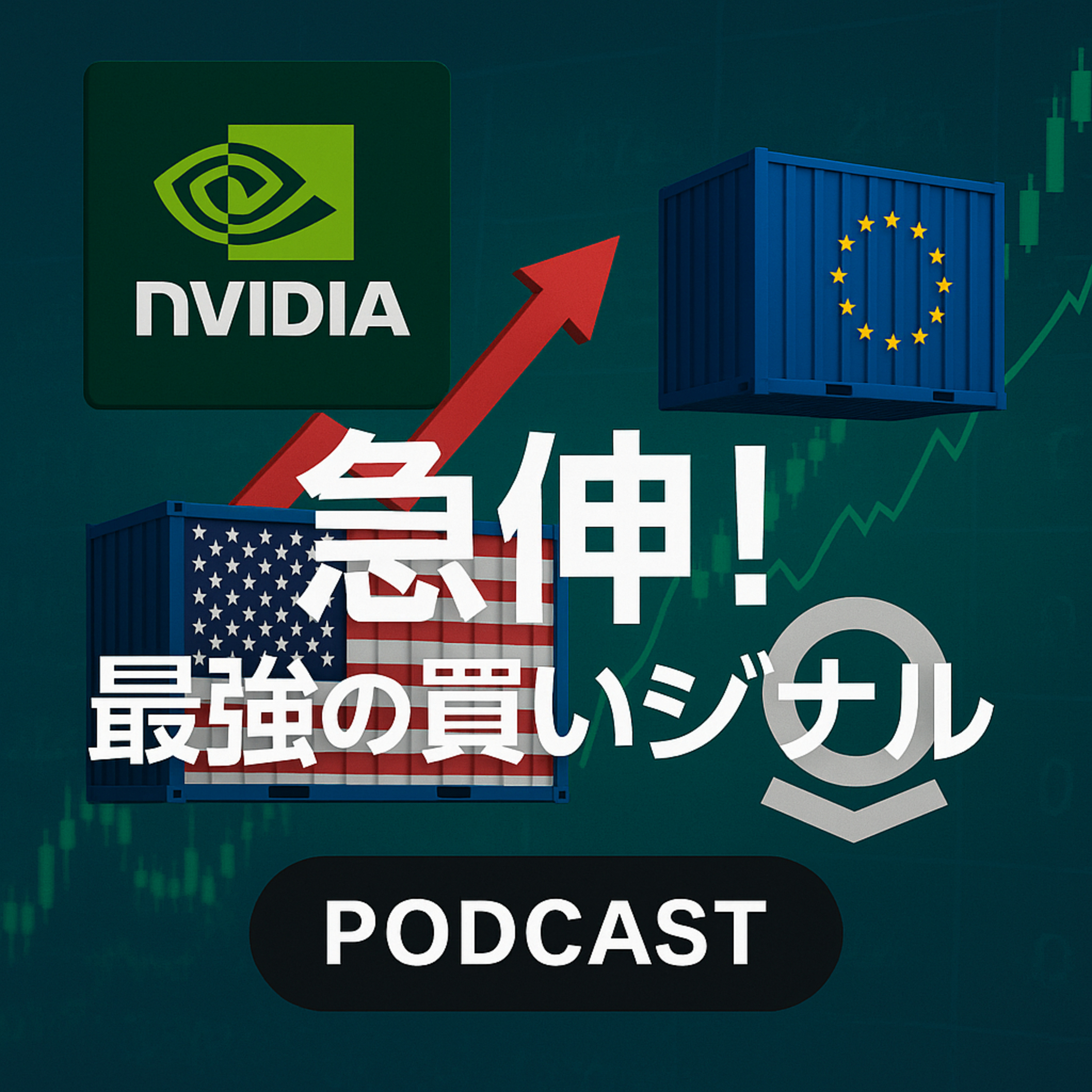 エヌビディア急伸！「輸出規制」回避とパランティア提携が示す“最強”の買いシグナル