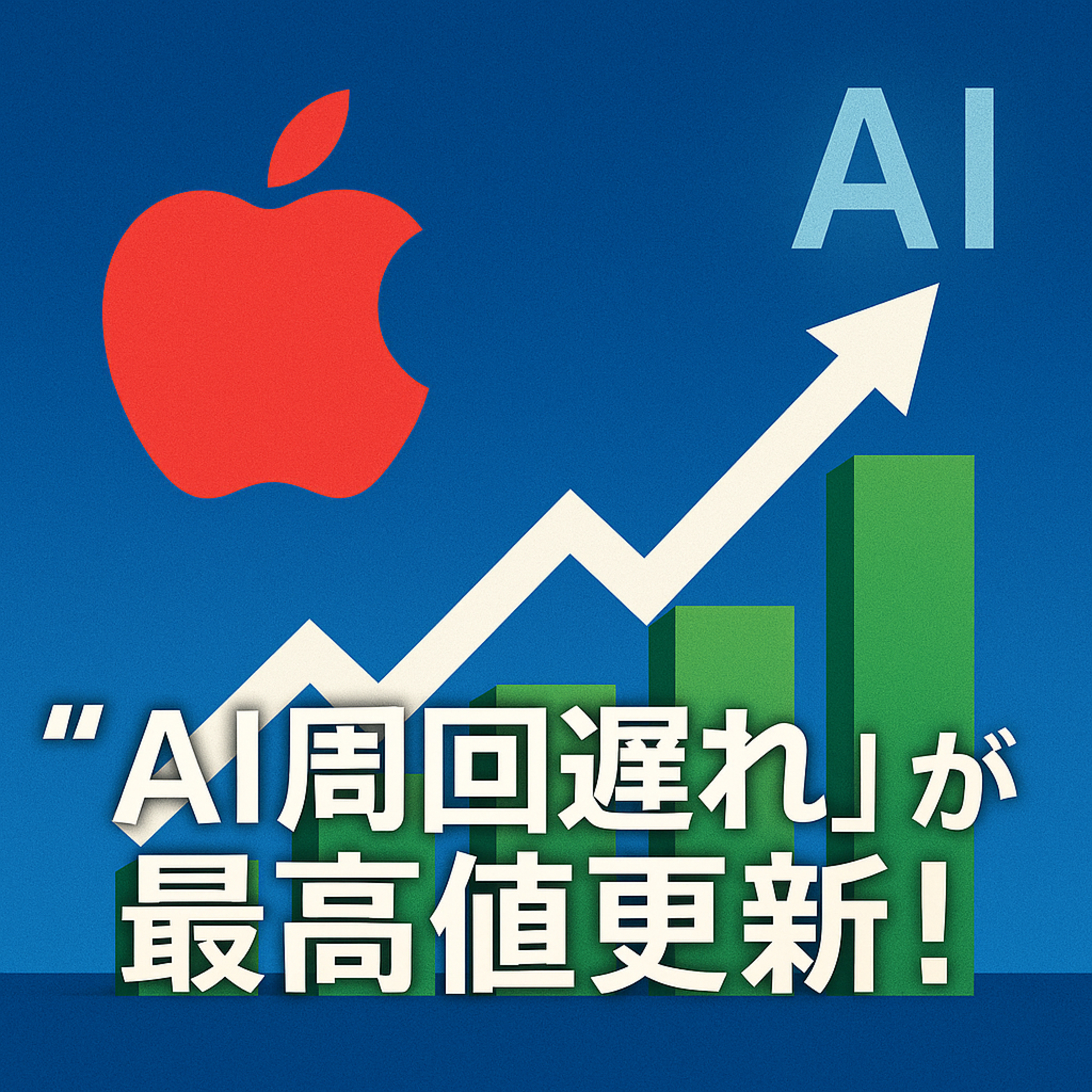 「AI周回遅れ」のアップルが最高値更新！市場が気づき始めた”真の勝算”とは？