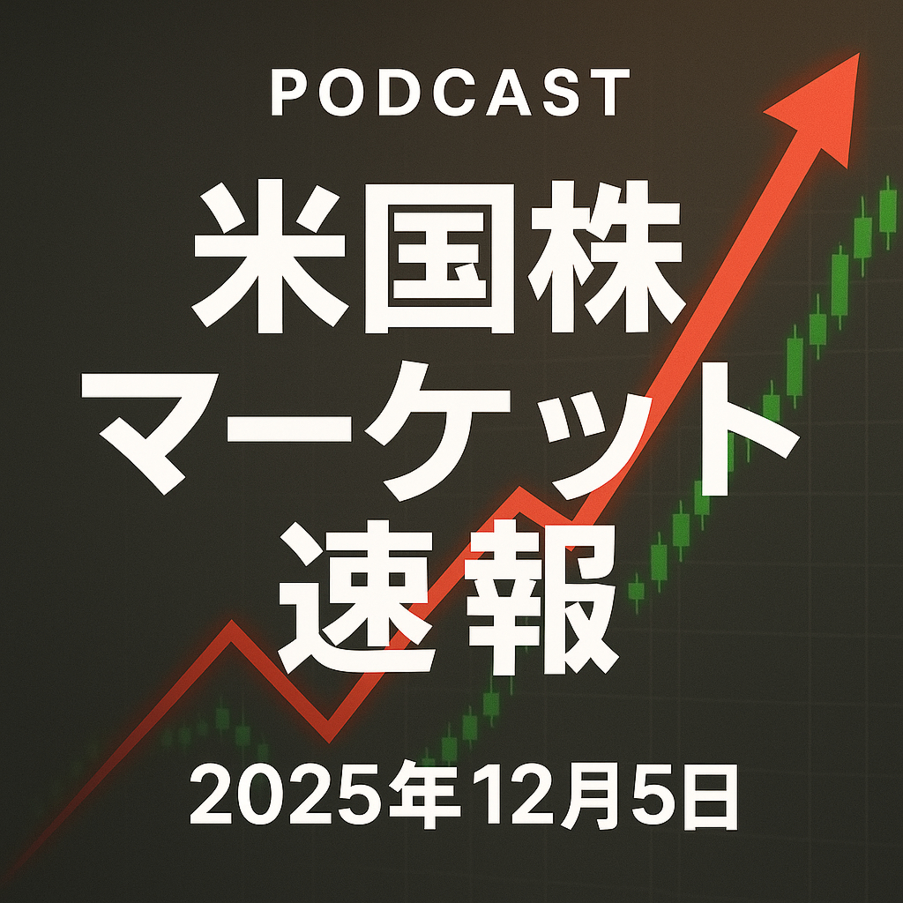 12月5日の米国市場で注目された大きく動いた銘柄