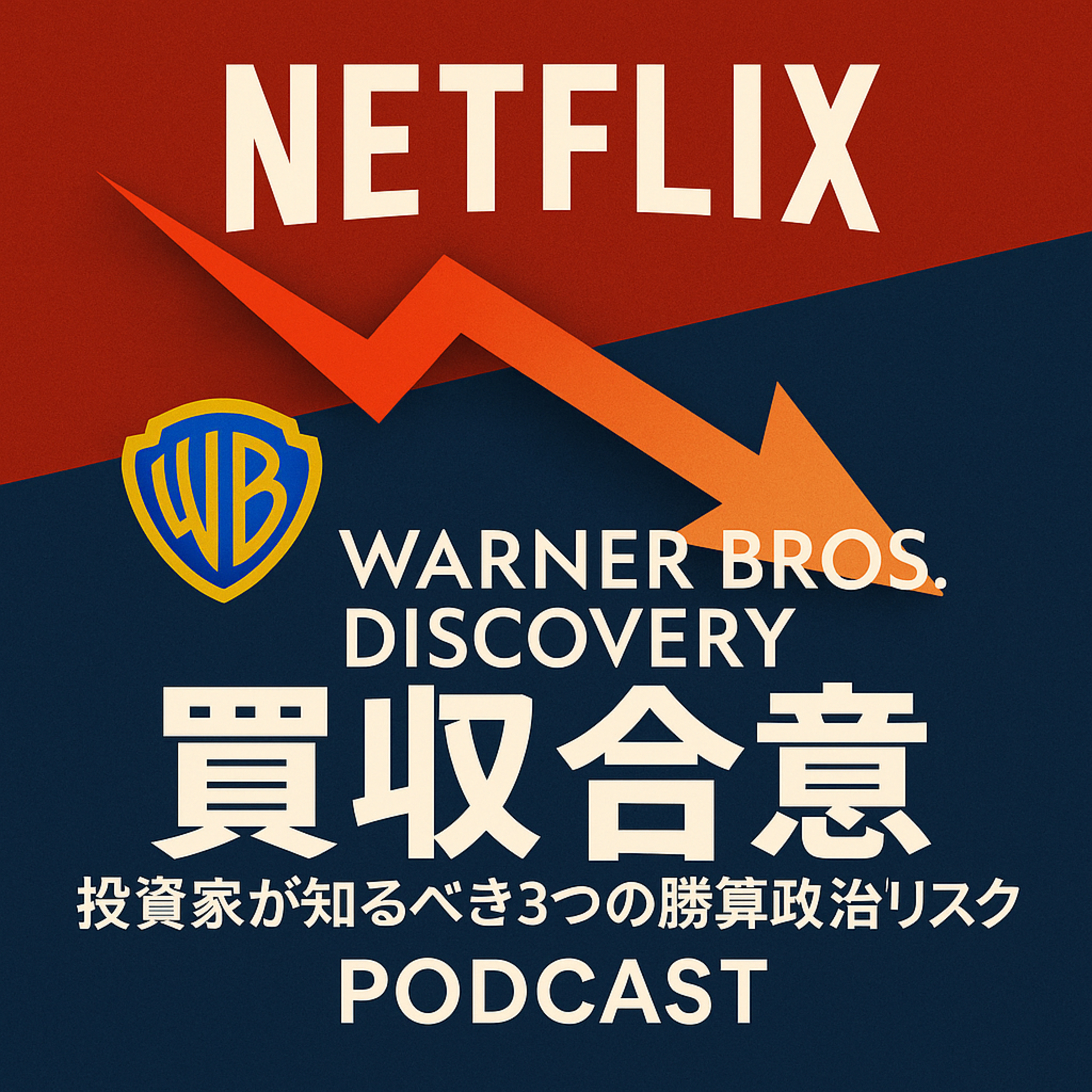 ネットフリックス、ワーナー買収合意。投資家が知るべき「3つの勝算」と「政治的リスク」