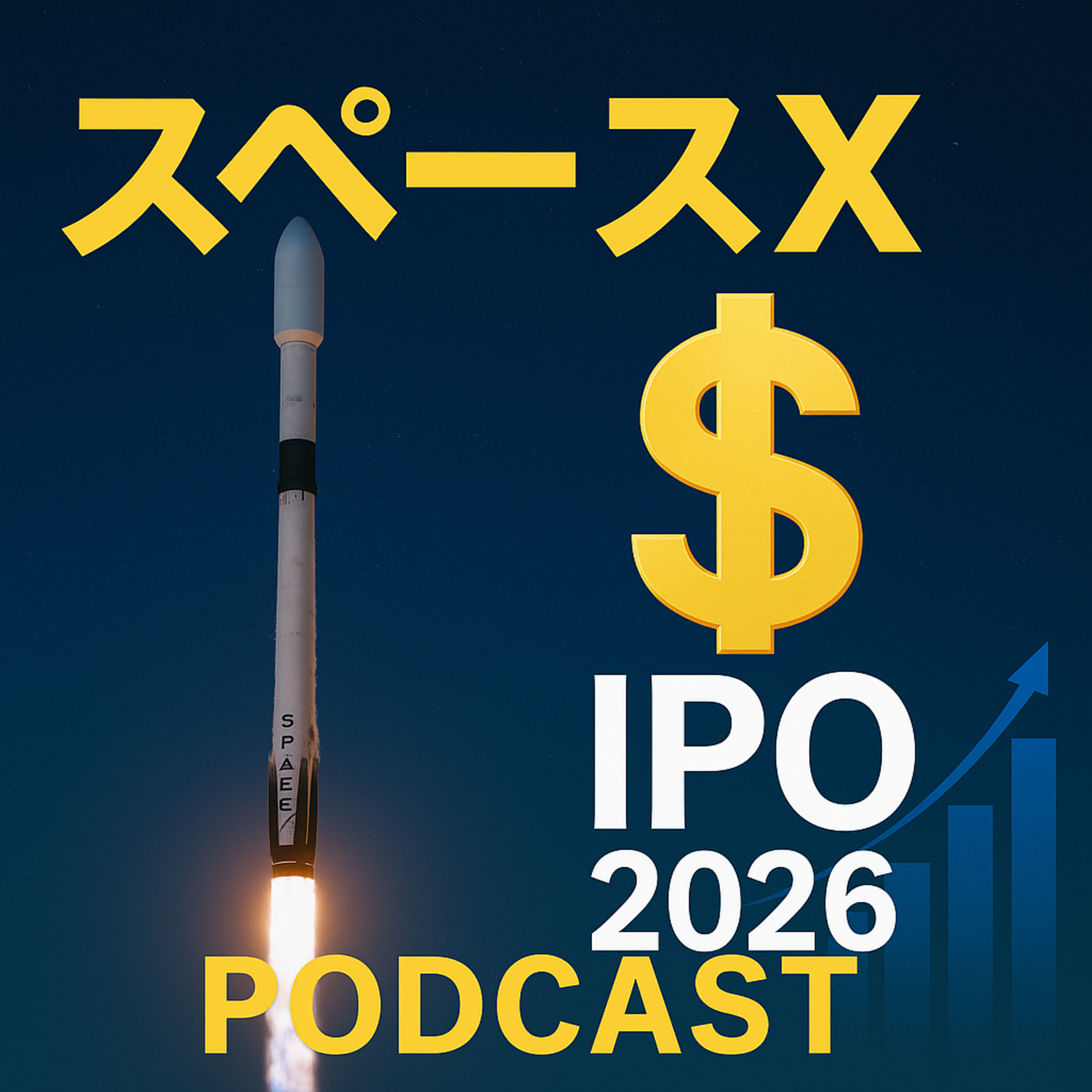 スペースXが2026年上場へ？「時価総額8,000億ドル」が示唆する市場の熱狂と現実