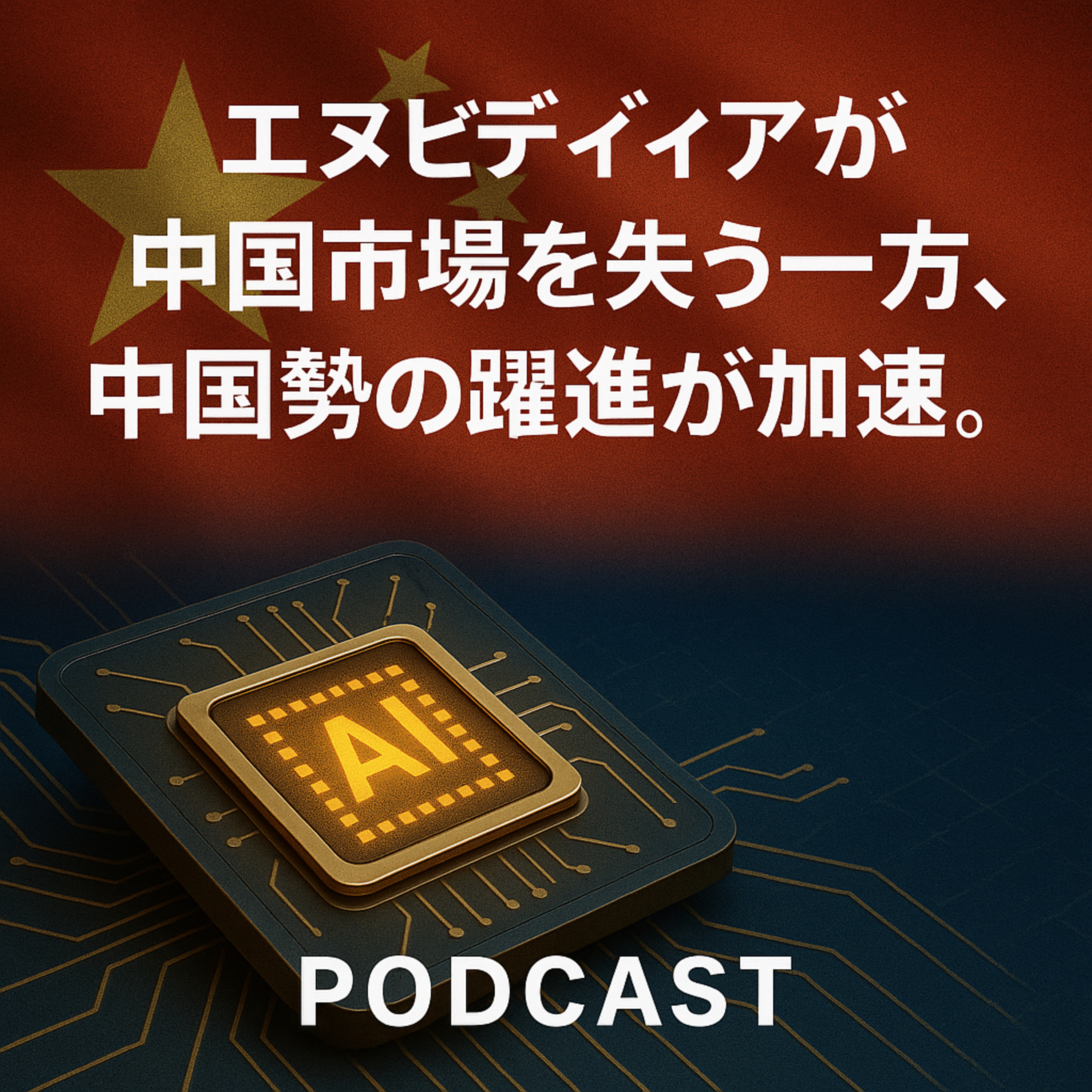 エヌビディアが去った巨大市場で何が起きているか？中国勢「摩爾糸程」の爆発的IPOから読み解く未来