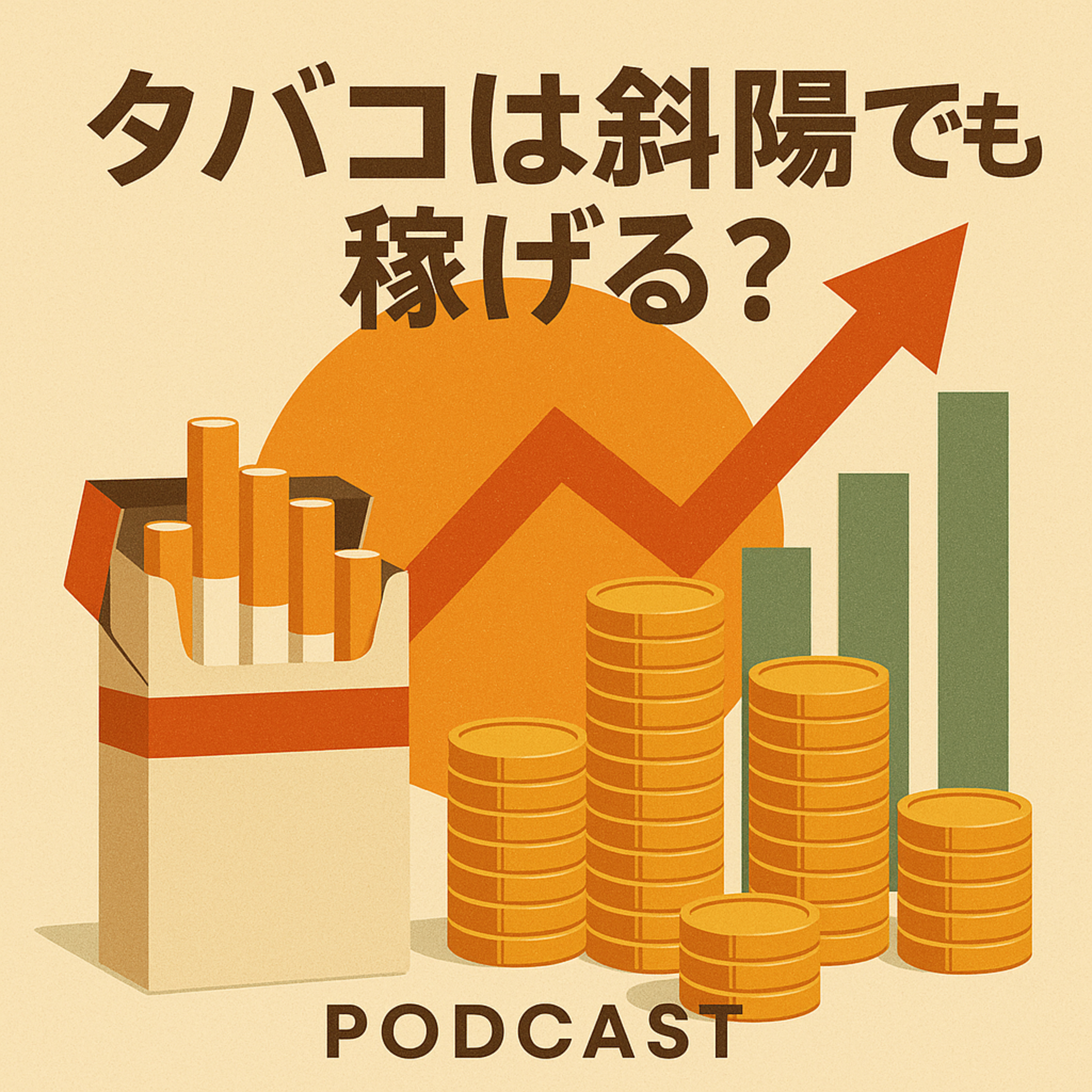 「タバコは斜陽」でも稼げる？アルトリアが放つ「自社株買い」と「高配当」の最強コンボ