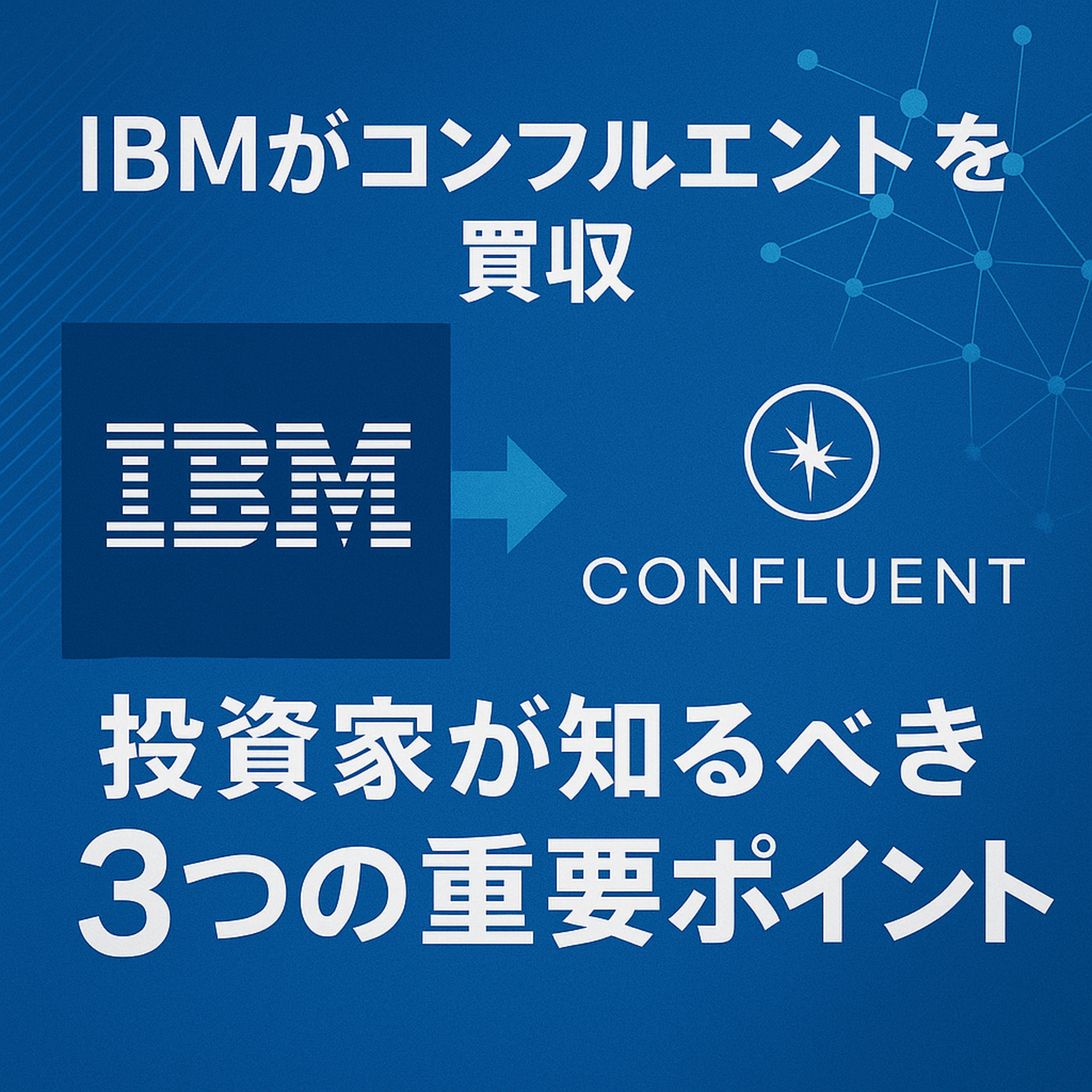 IBMがコンフルエントを買収！このニュースで投資家が知るべき3つの重要ポイント