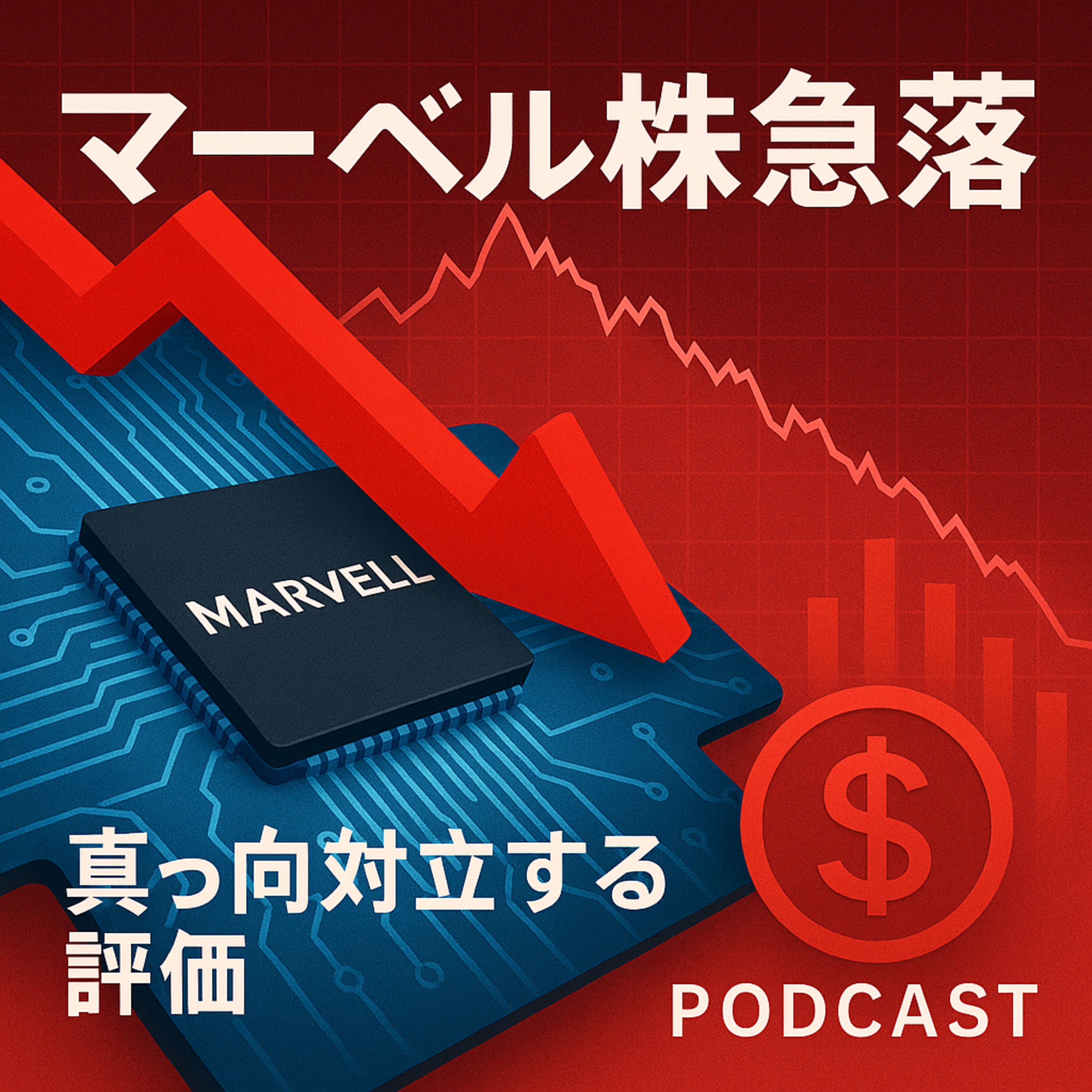 マーベル株急落：アマゾン向けAIチップ受注を巡る「真っ向対立」する評価