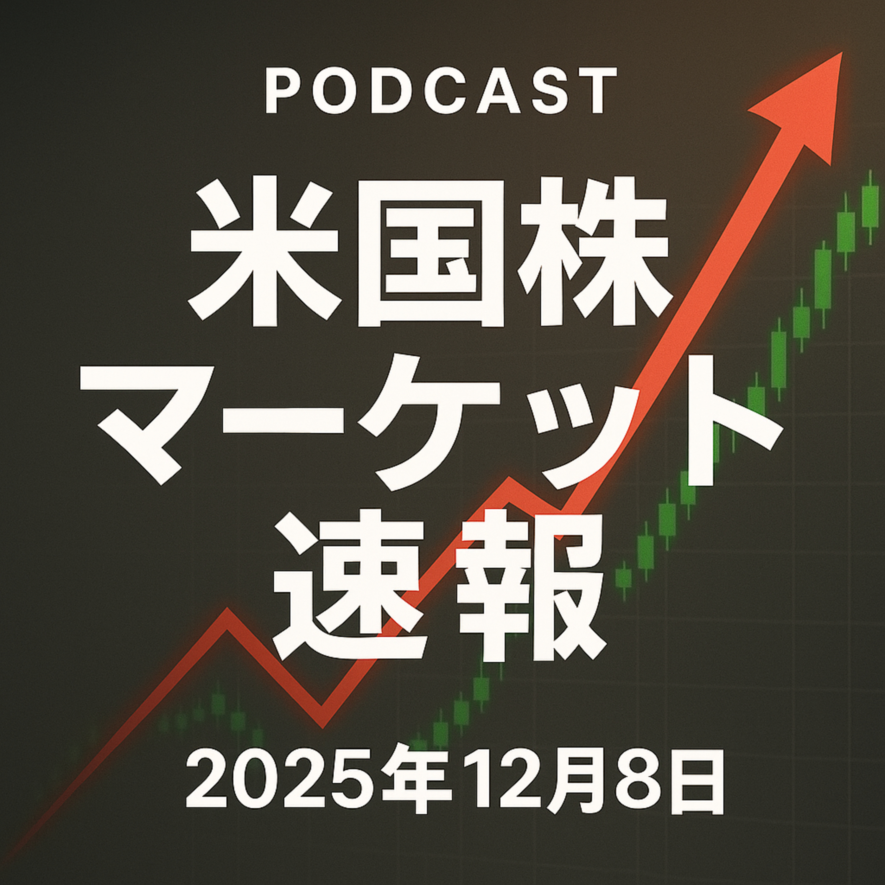 12月8日の米国市場で注目された大きく動いた銘柄