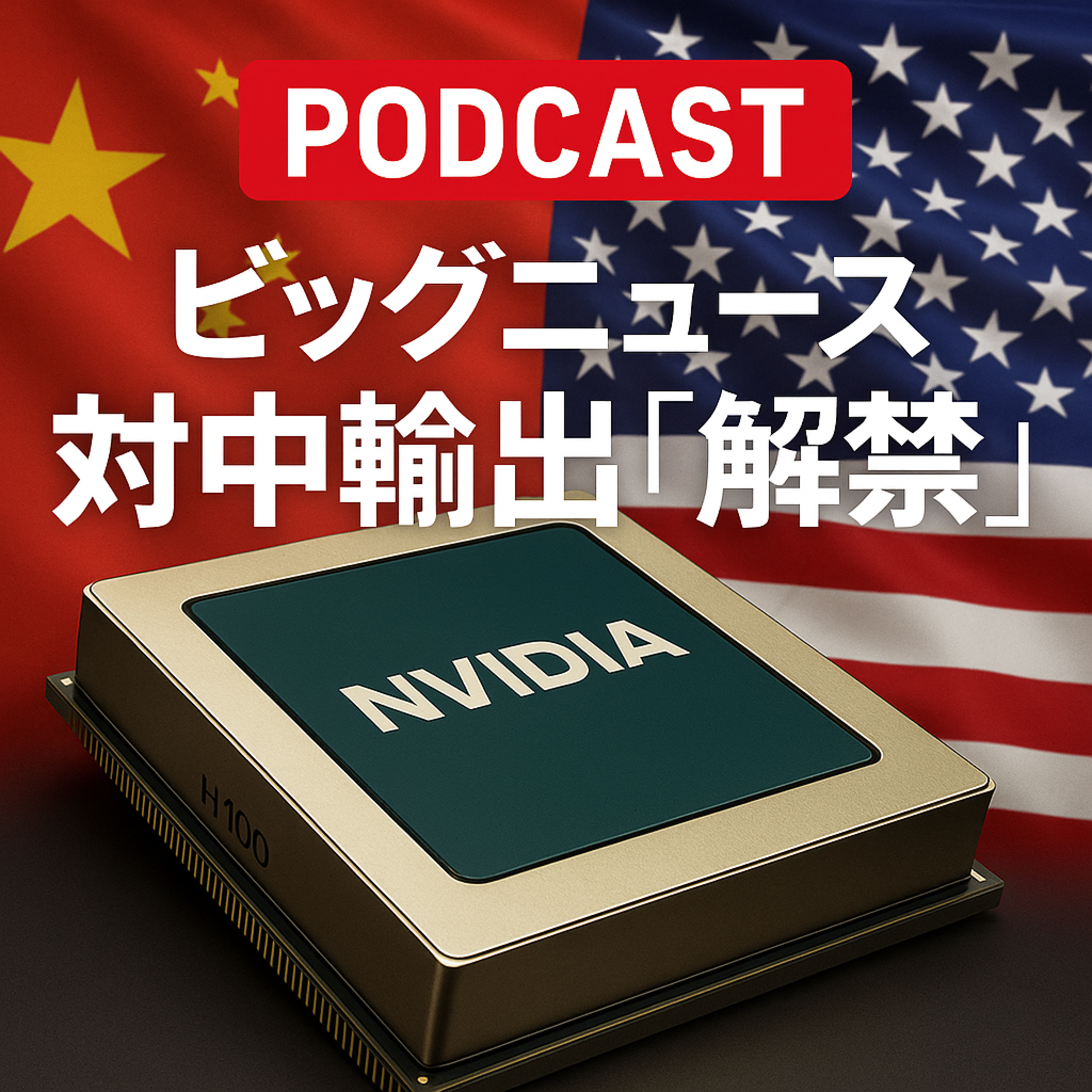 【速報】エヌビディア、まさかの対中輸出「解禁」！500億ドル市場復活で株価はどう動く？