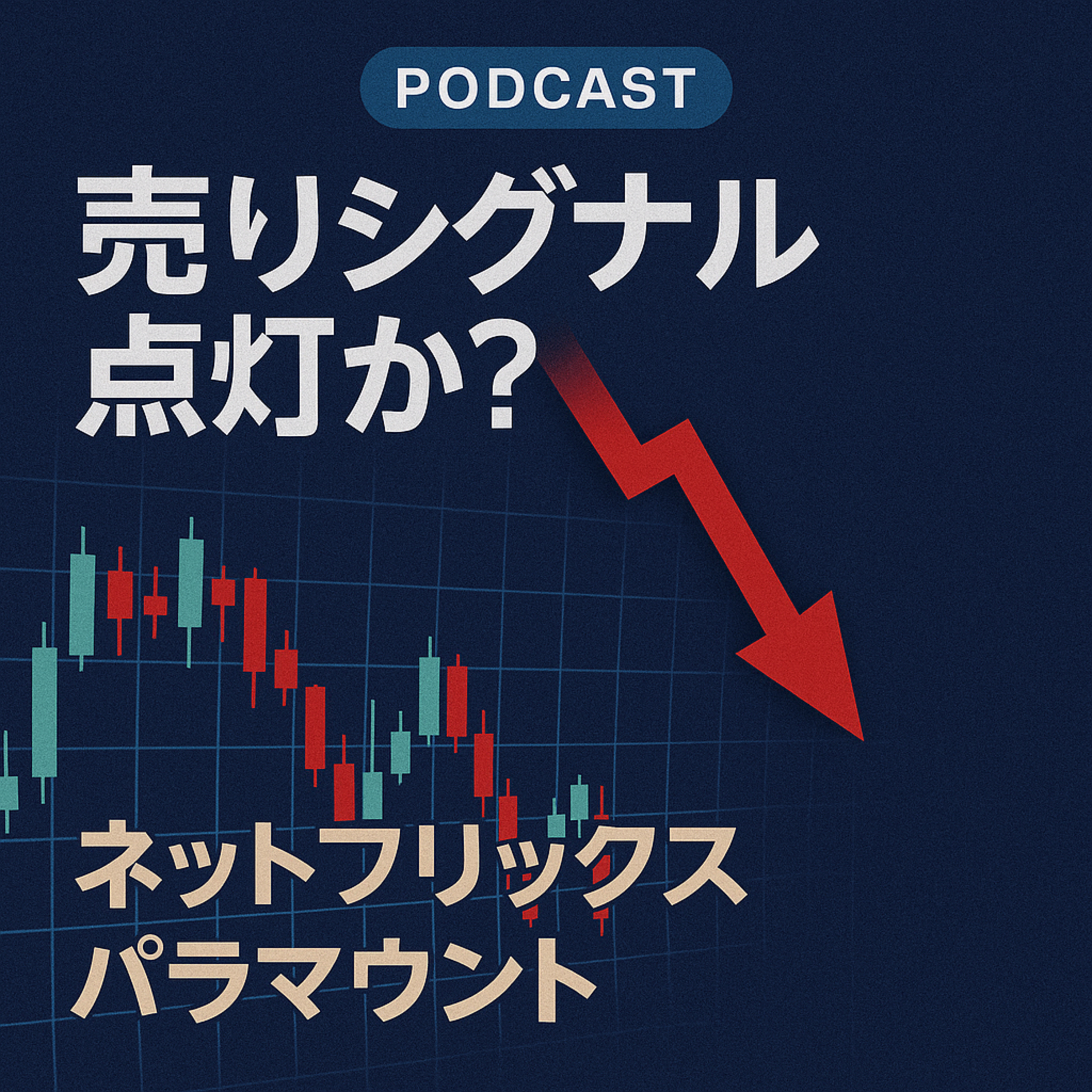 【NFLX】「売り」シグナル点灯か？パラマウントの敵対的買収がネットフリックスを追い詰める