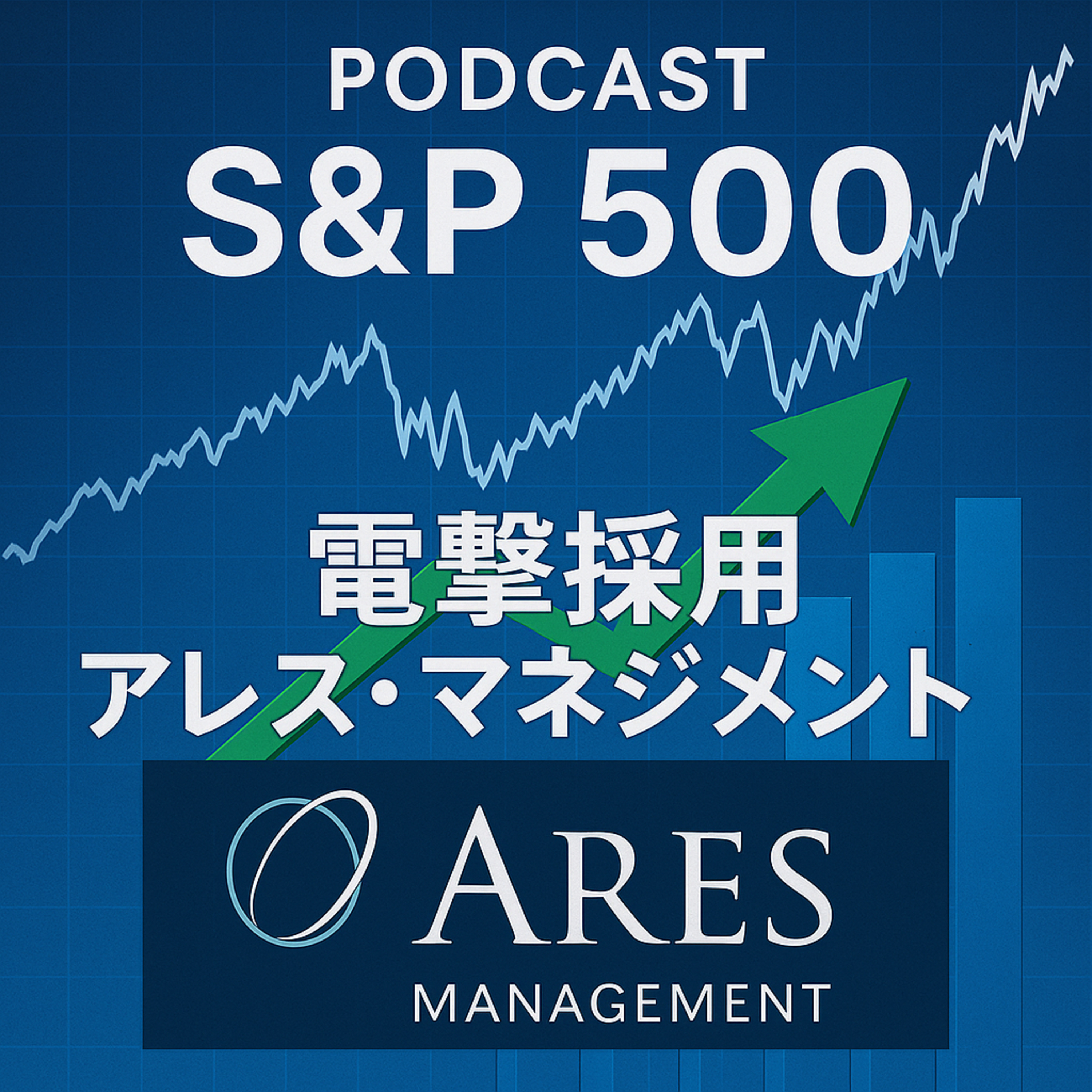 S&P500電撃採用！アレス・マネジメントが魅せる「年初来マイナス」からの大逆転劇