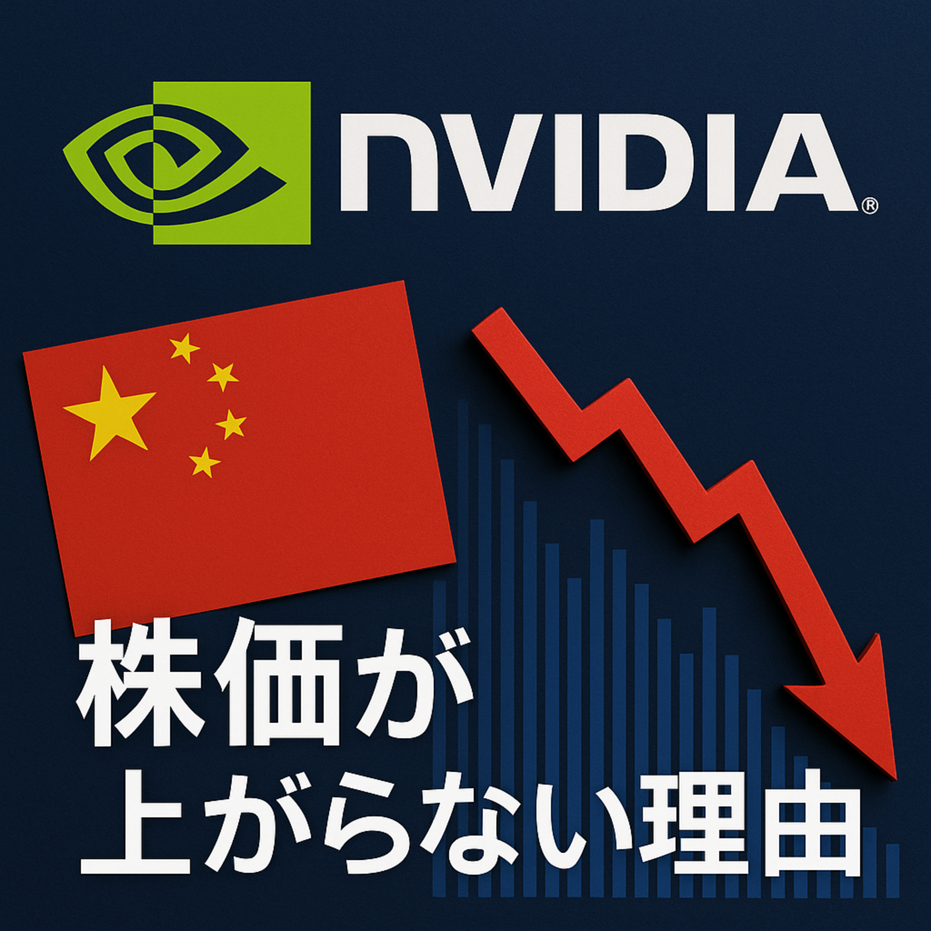 【NVDA】トランプ「中国輸出解禁」でも株価が上がらない深刻な理由