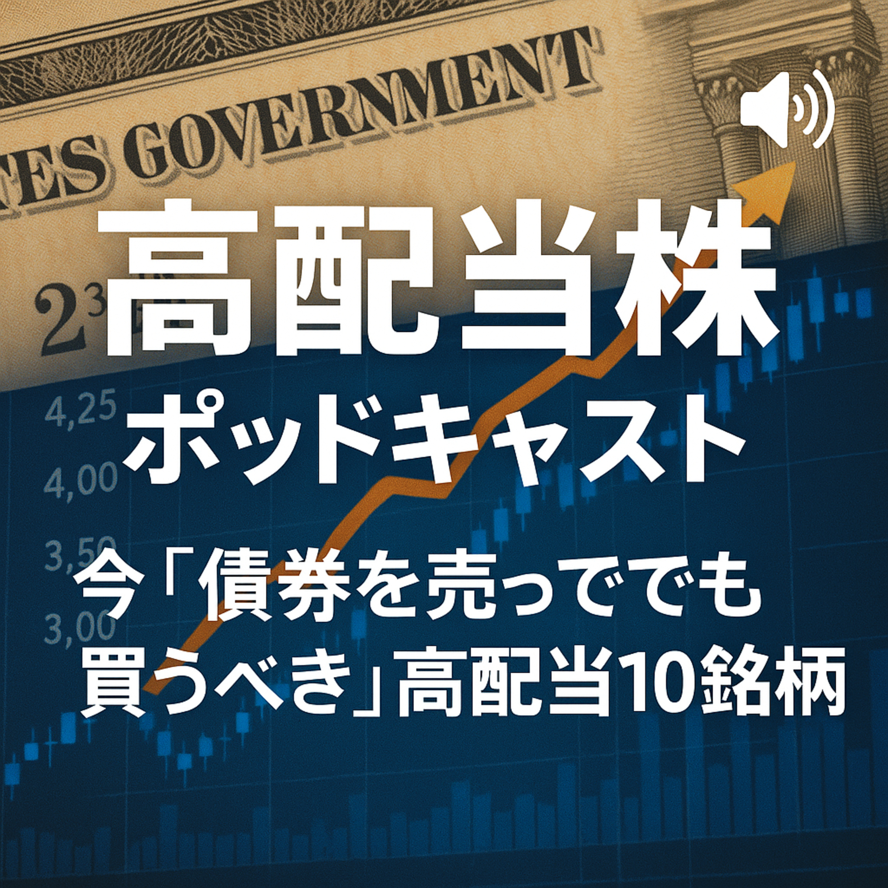 国債利回り4.2%割れ！今「債券を売ってでも買うべき」高配当10銘柄リスト
