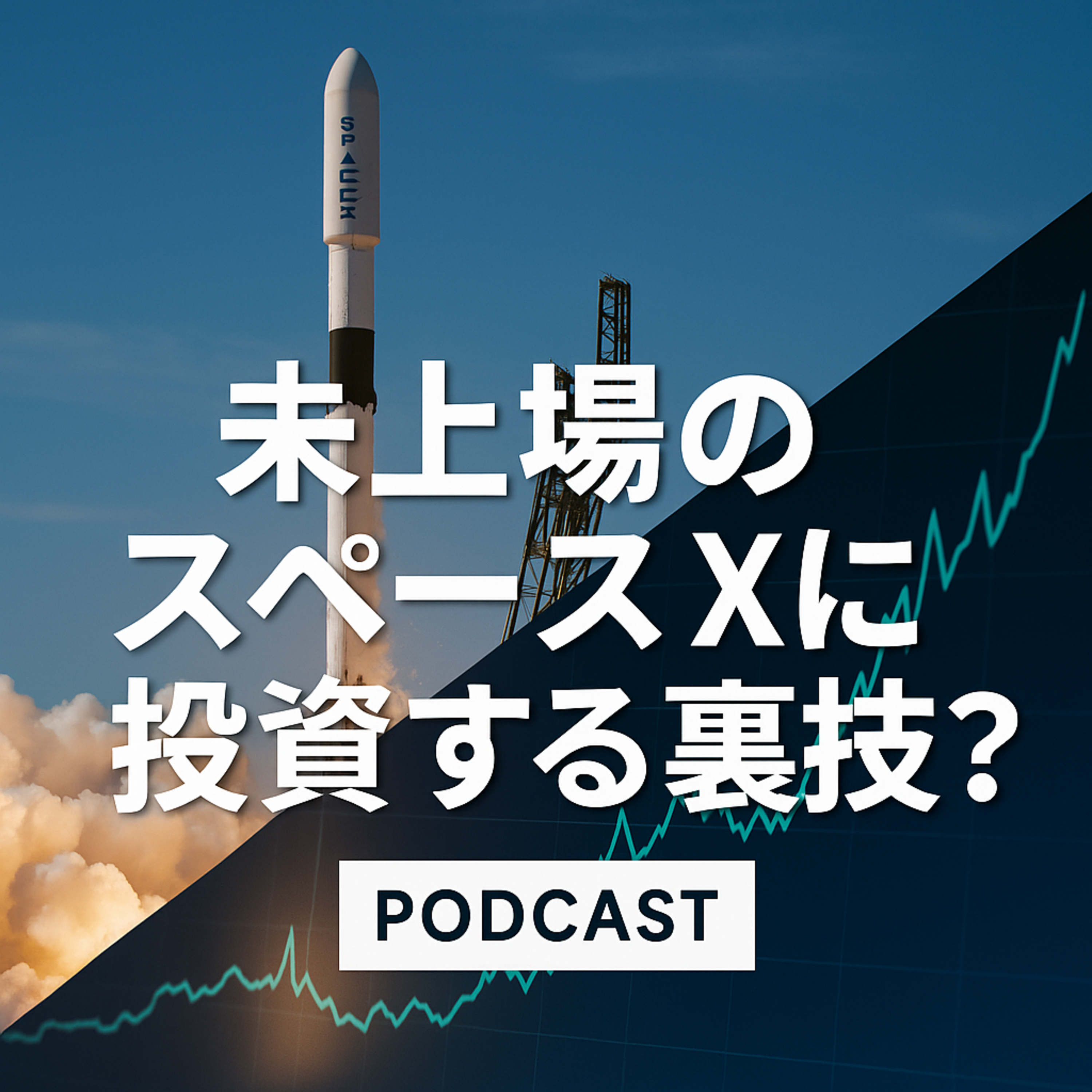 【衝撃】未上場のスペースXに今すぐ投資する「裏技」？急騰エコスターの正体