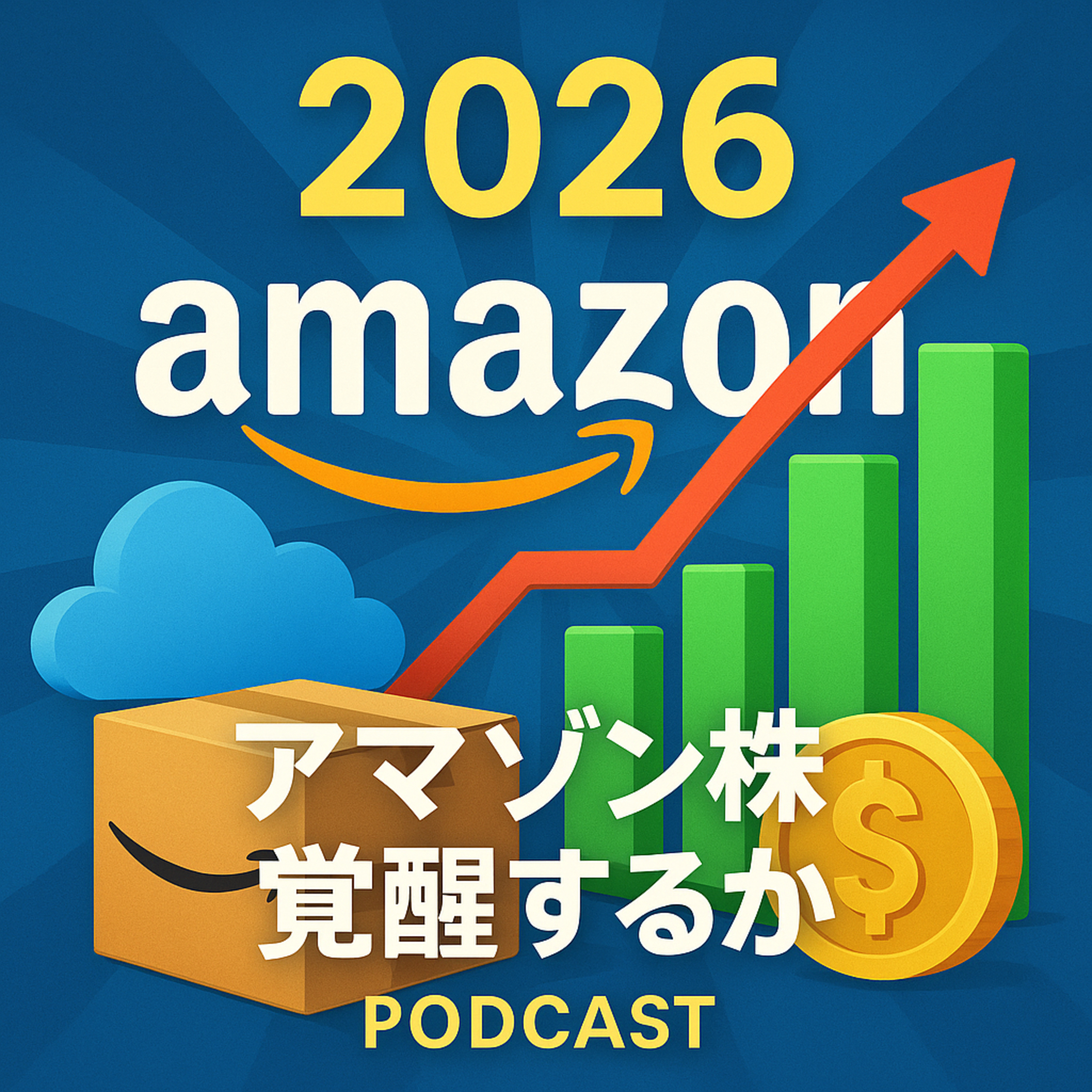 アマゾン株は2026年に覚醒するか？強気目標株価300ドルが示唆する「3つの成長エンジン」