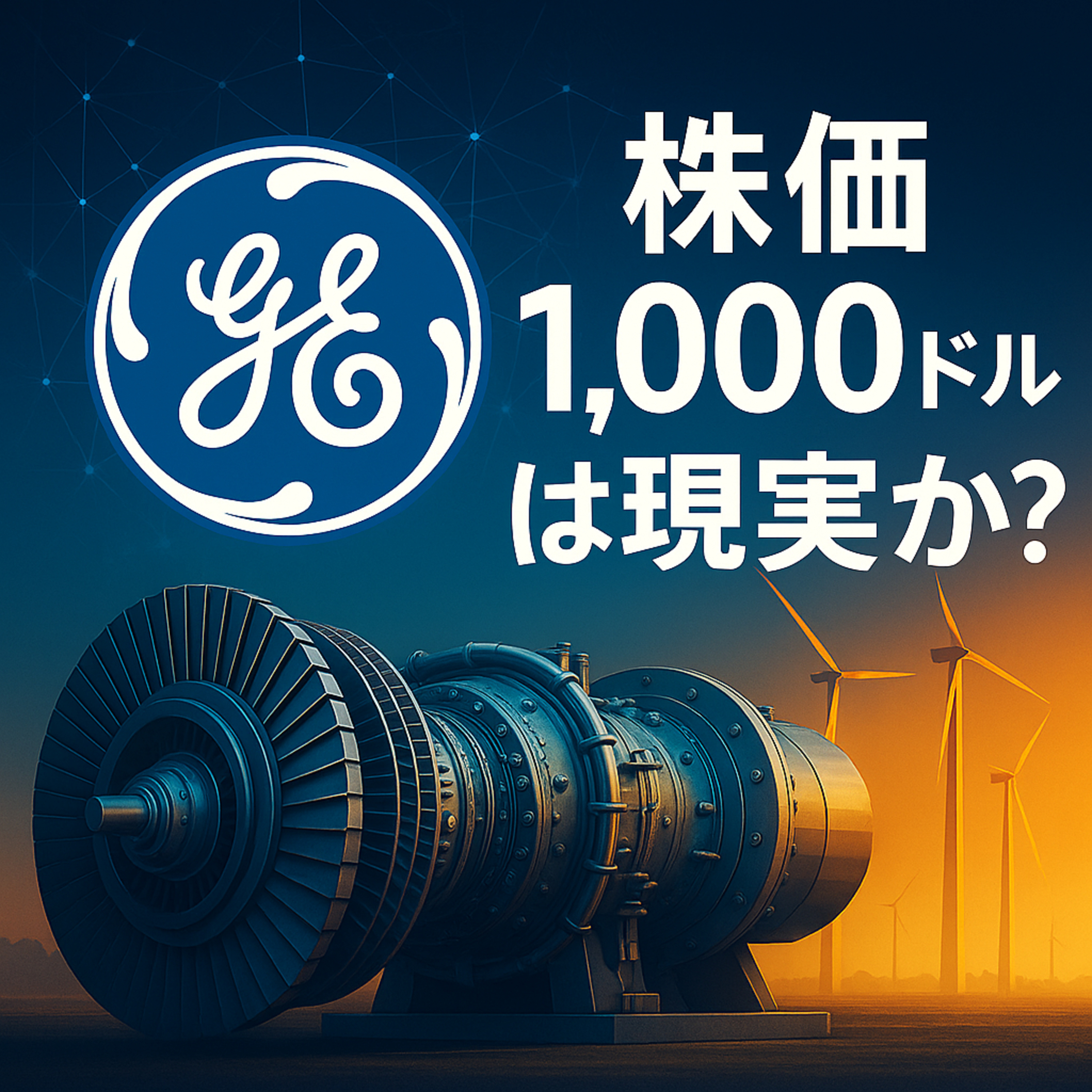 【GEV爆騰】終値15%高！JPモルガンが掲げる「株価1,000ドル」は現実か？