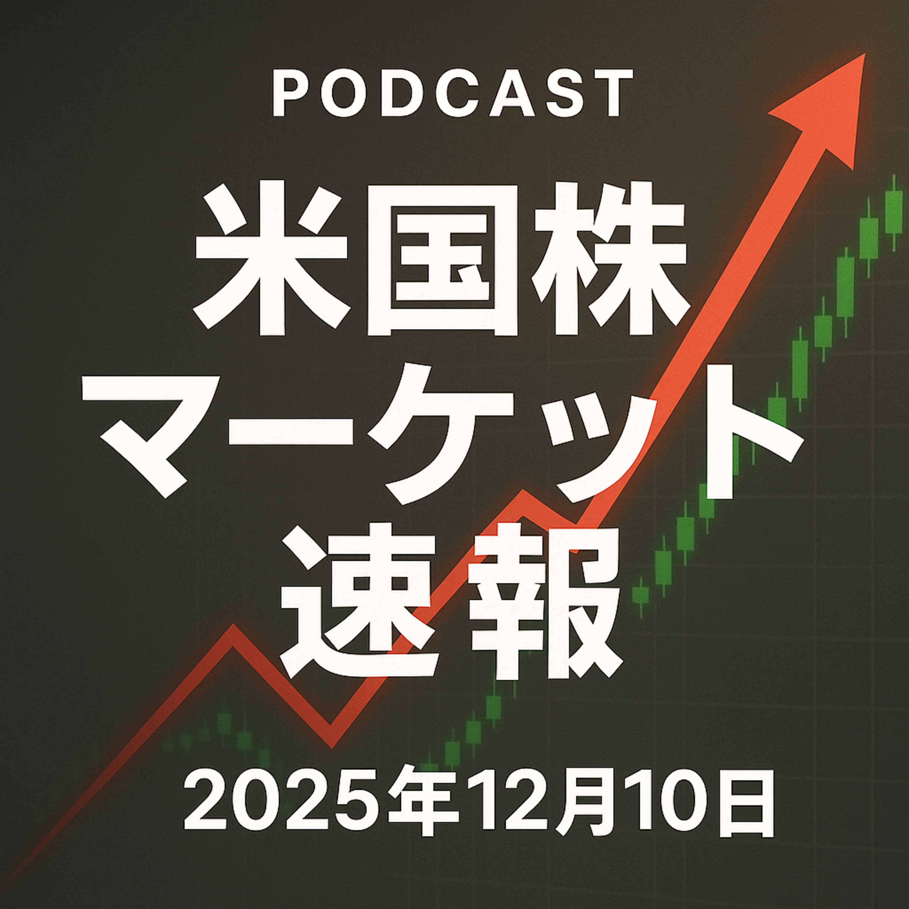 12月10日の米国市場で注目された大きく動いた銘柄