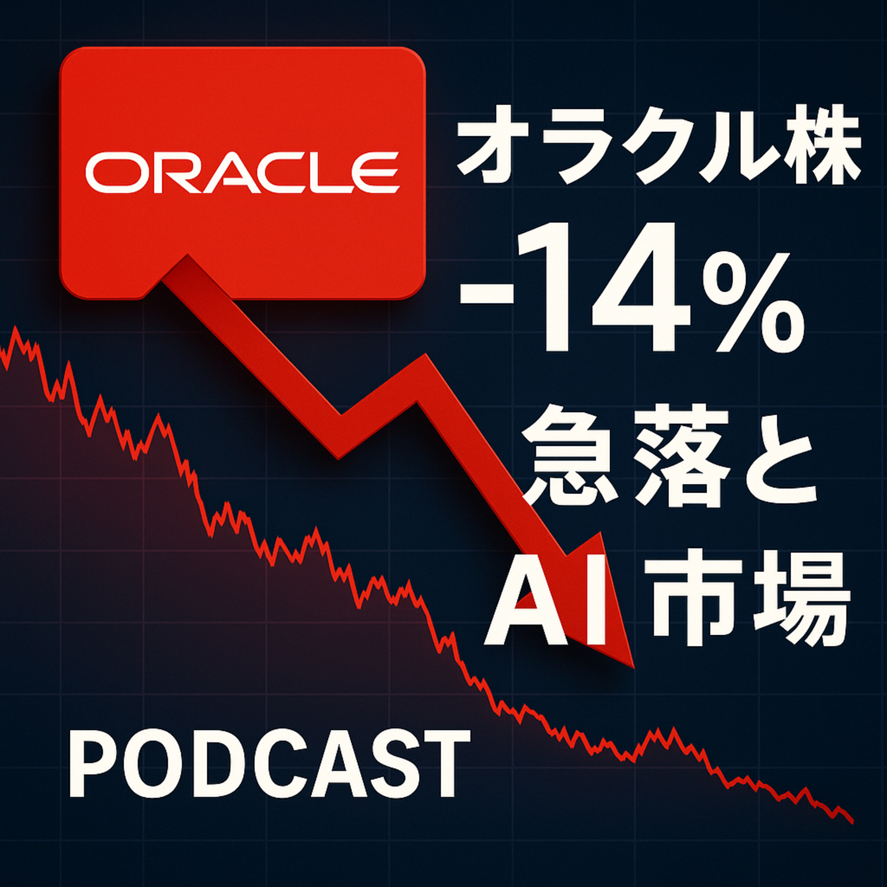【続報】オラクル株14%急落の衝撃、アナリストの評価とAI市場への波及