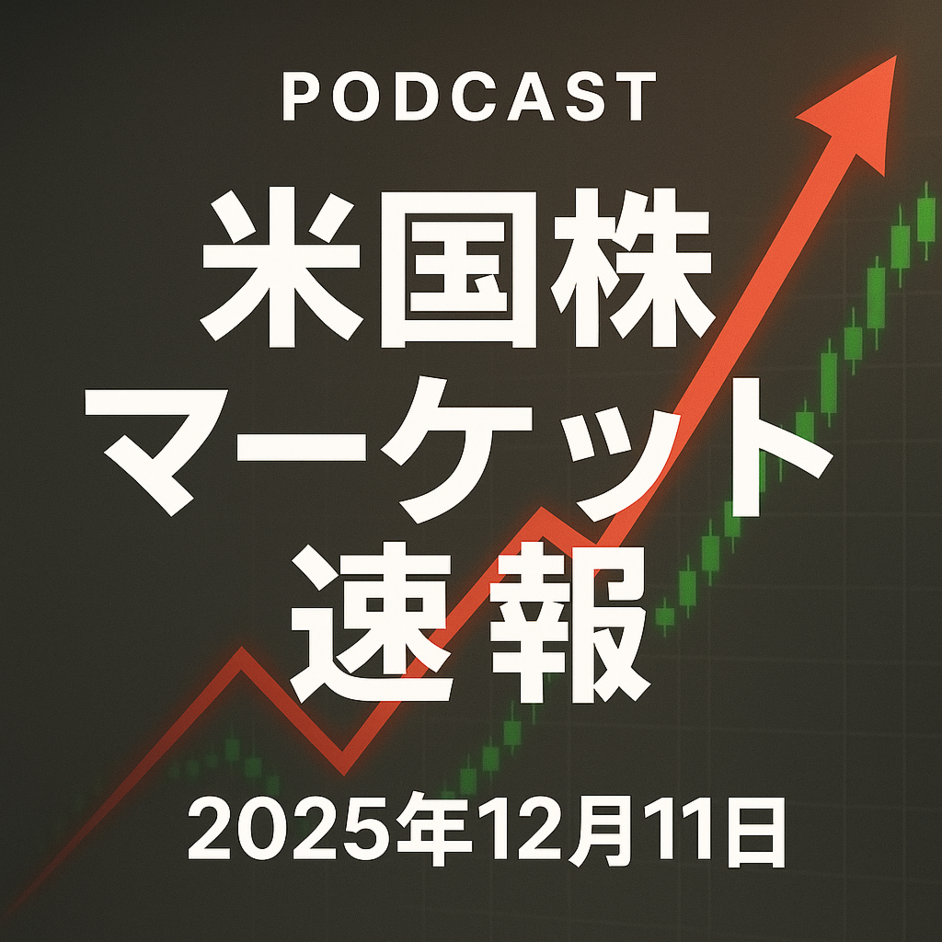 12月11日の米国市場で注目された大きく動いた銘柄