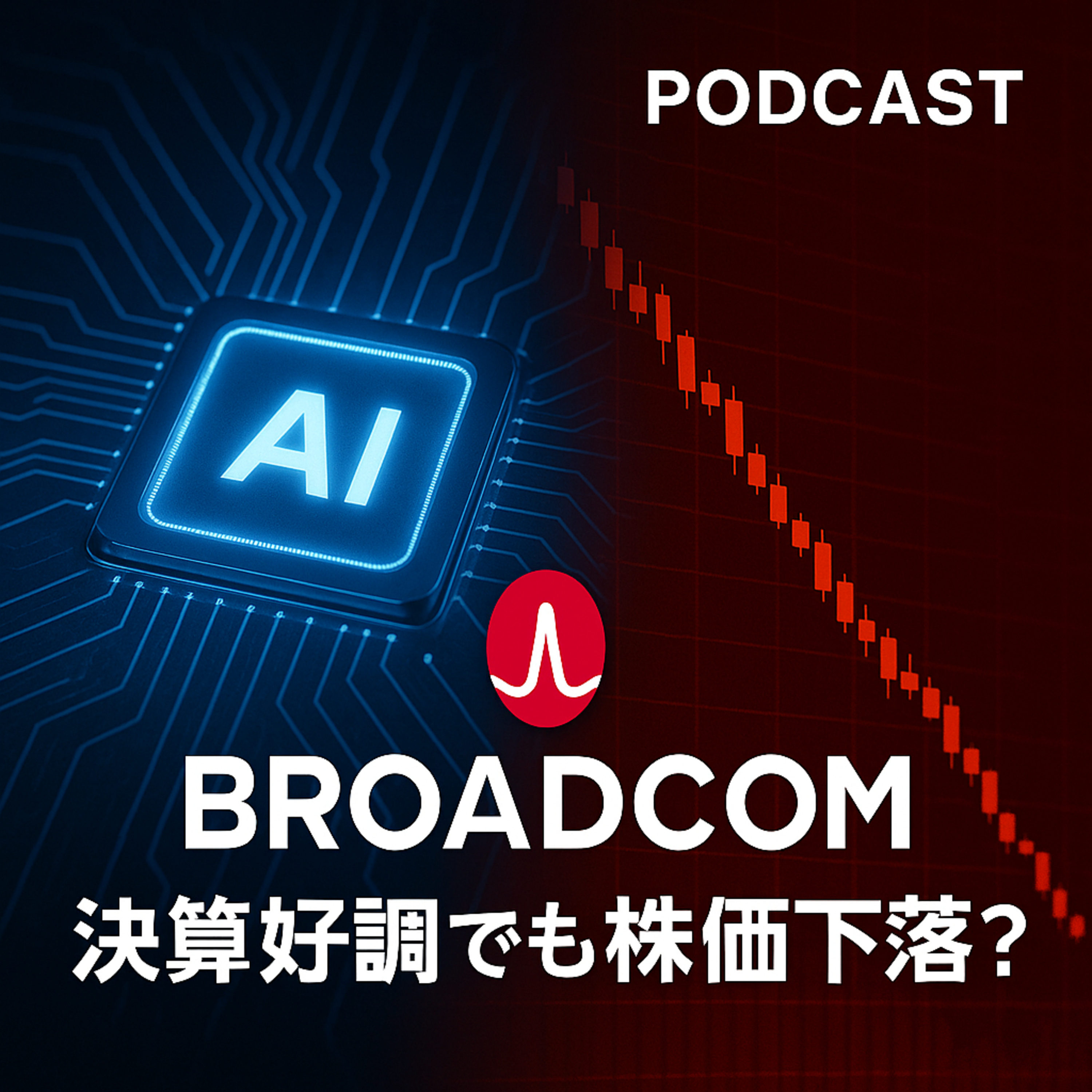決算好調でも株価下落？ ブロードコムが直面する「AIの期待値」と「現実的な成長」のギャップ