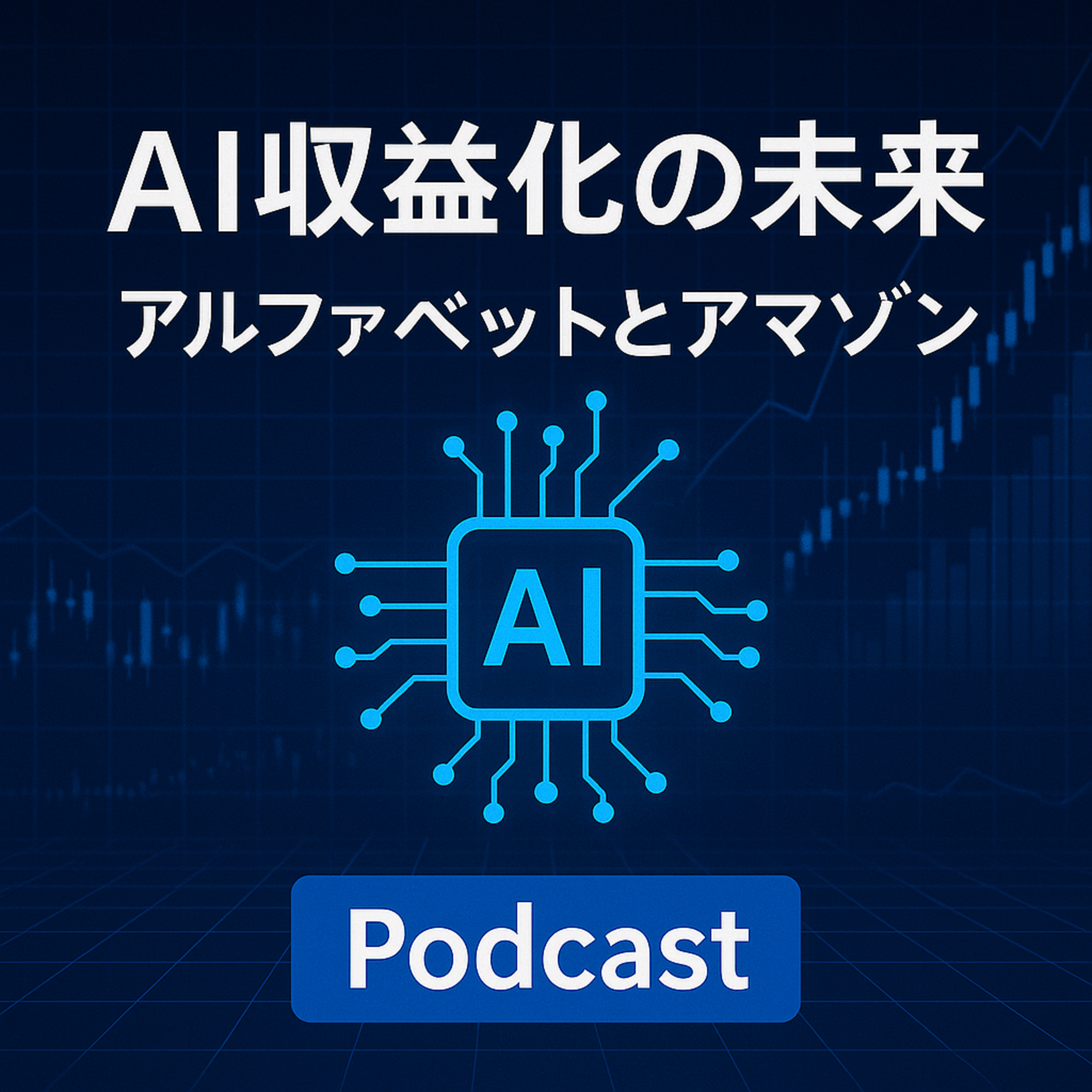 【2026年米国株展望】なぜJPモルガンは「アルファベット」と「アマゾン」を推すのか？対照的な2社に見るAI収益化の未来