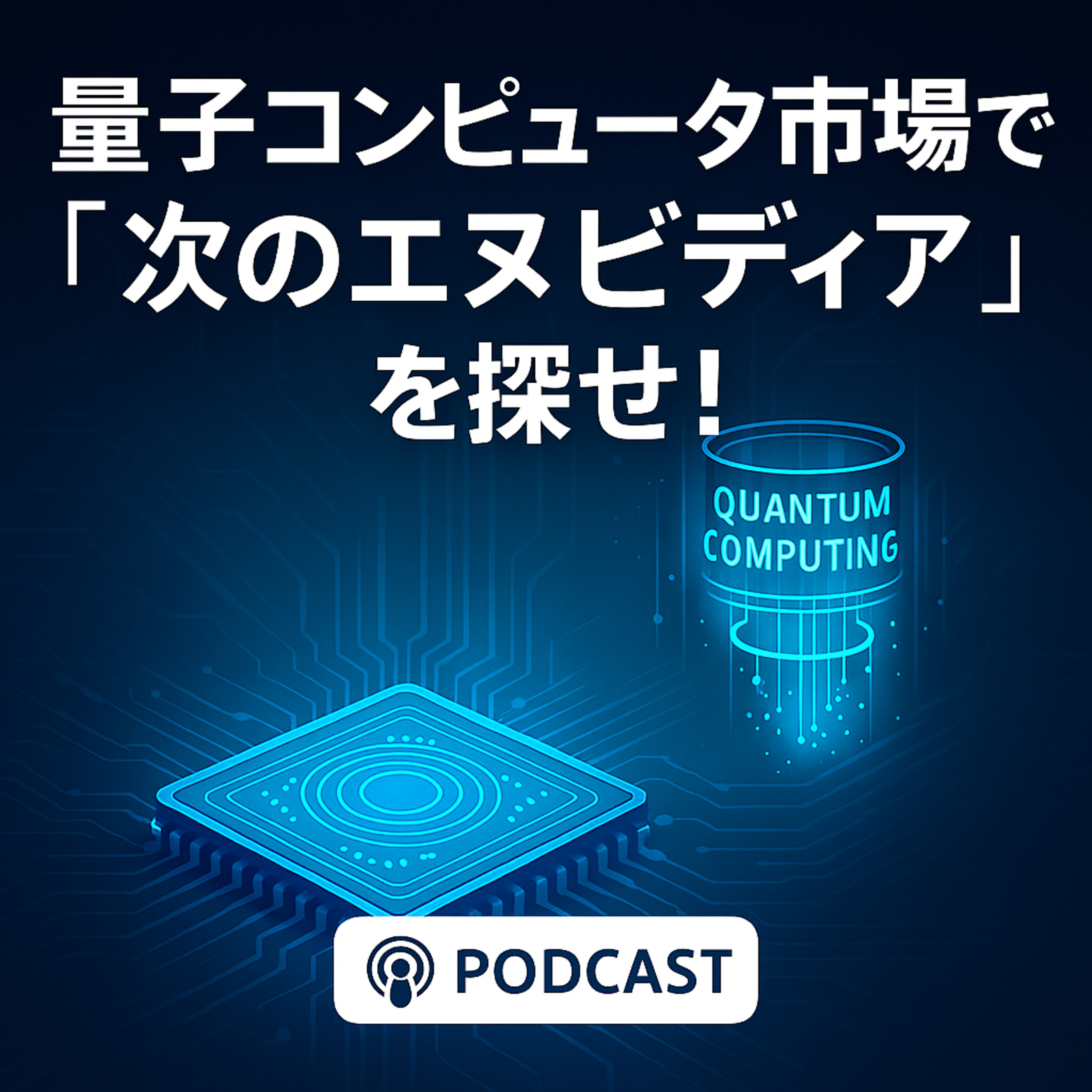 「次のエヌビディア」を探せ―量子コンピュータ市場2,050億ドルへの胎動と、米国みずほが選ぶ3つの勝者